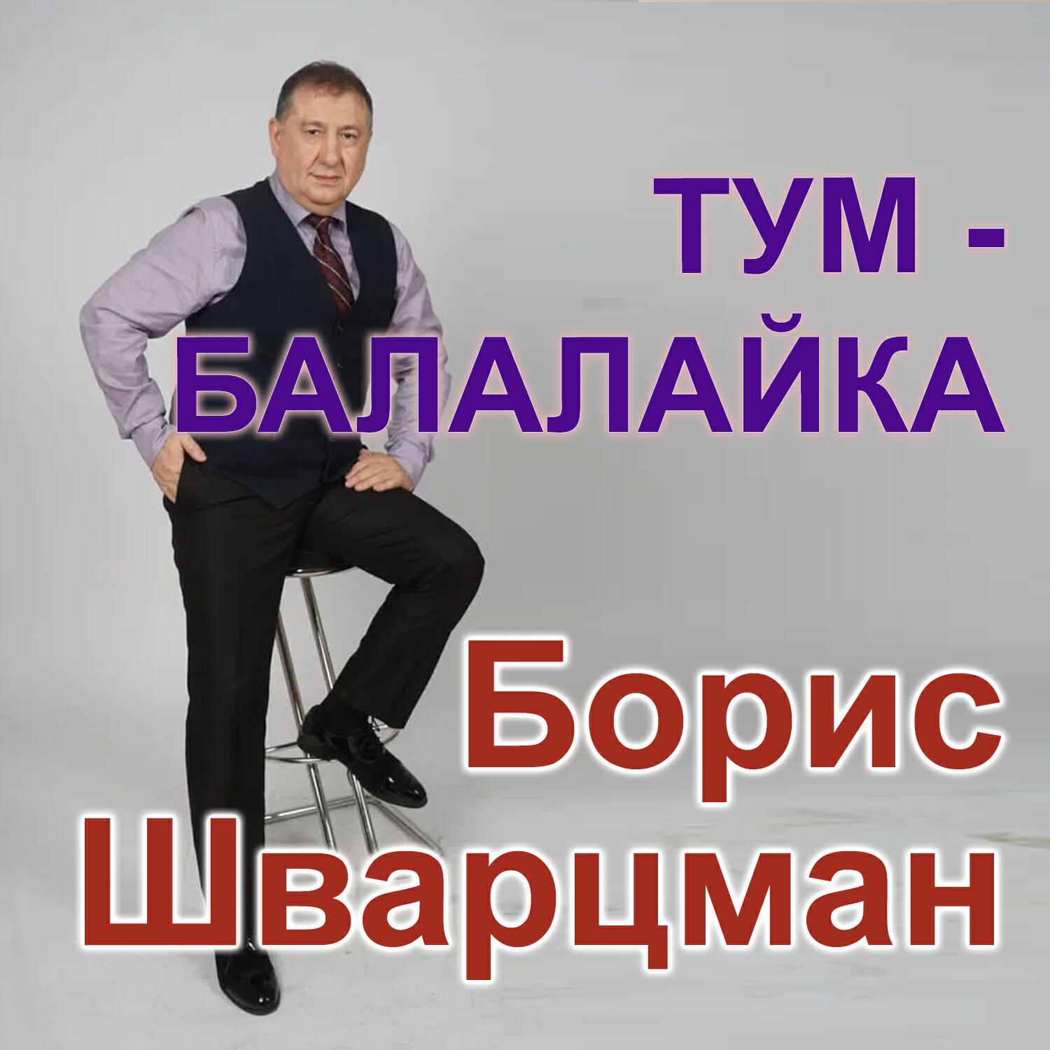 Альбом Тум-балалайка исполнителя Борис Шварцман