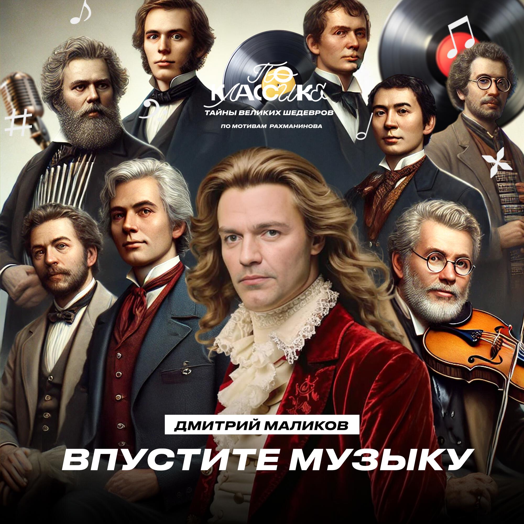 Альбом Впустите музыку исполнителя Дмитрий Маликов