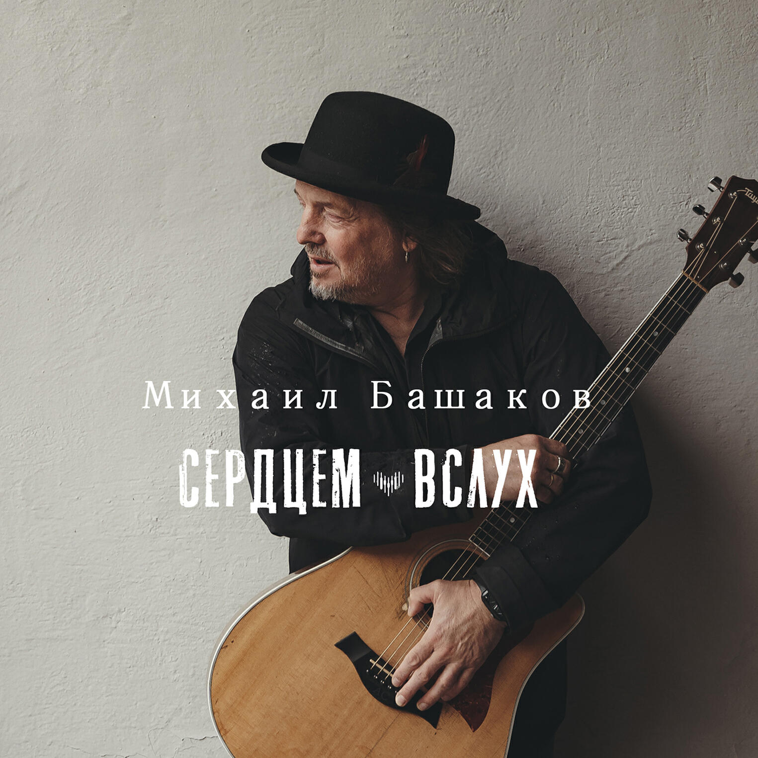 Сердцем вслух