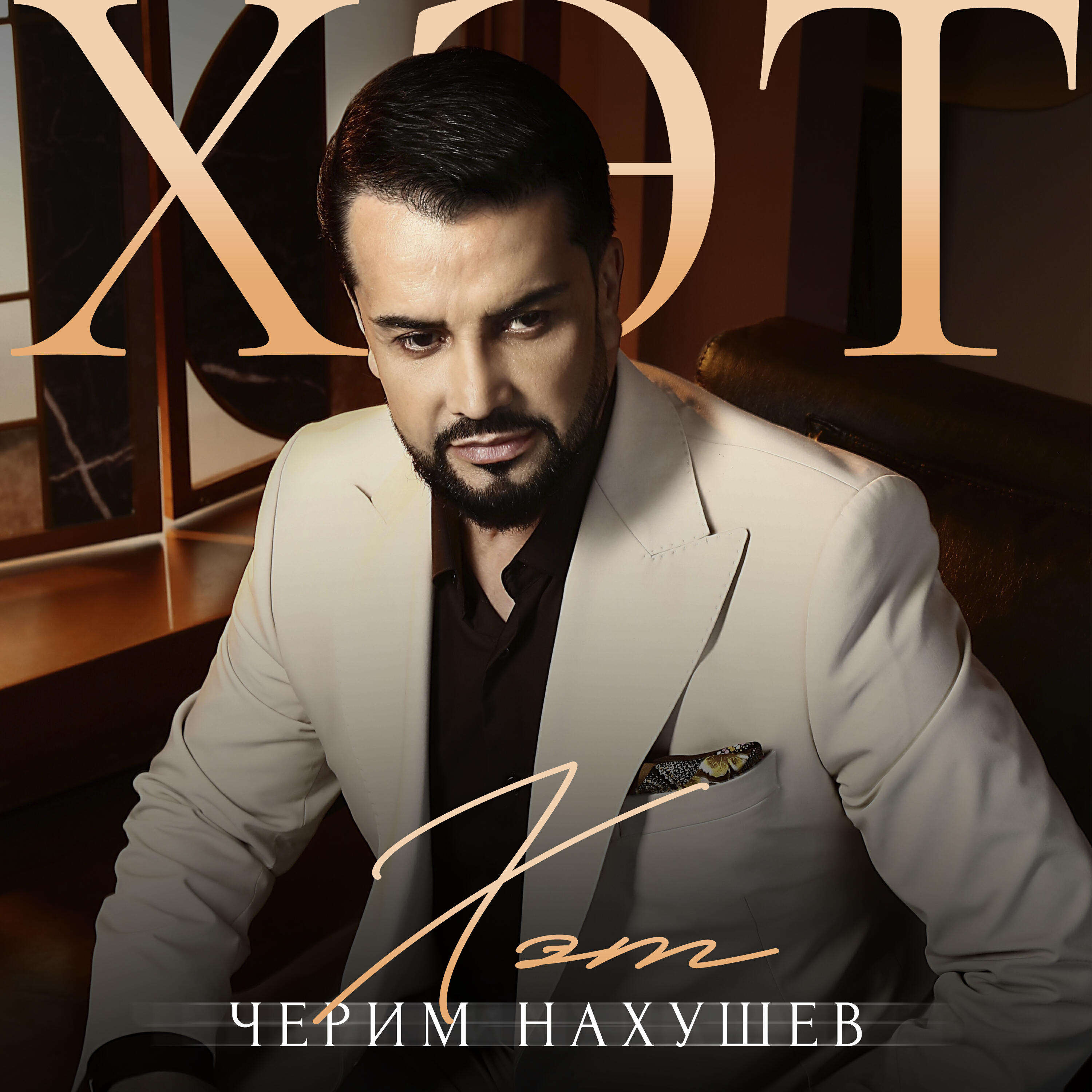 Альбом Хэт исполнителя Черим Нахушев