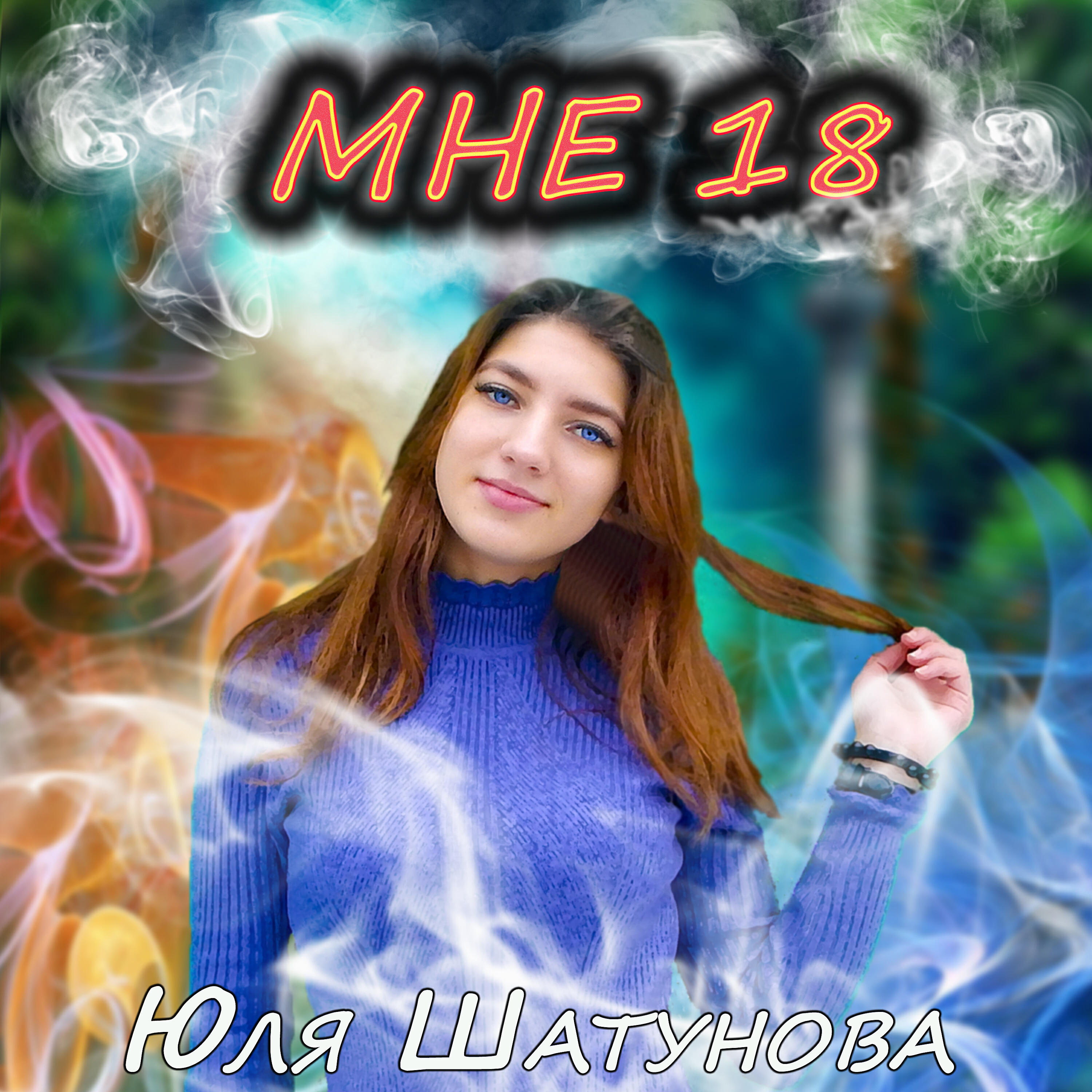 Альбом Мне 18 исполнителя Юля Шатунова