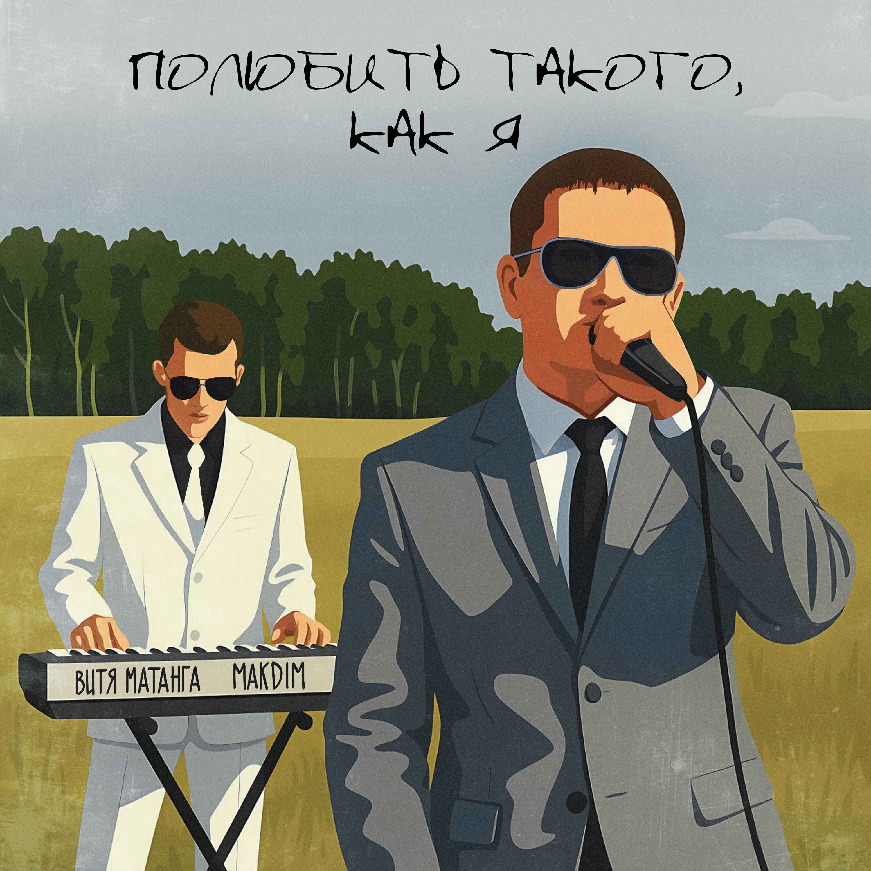 Полюбить такого, как я