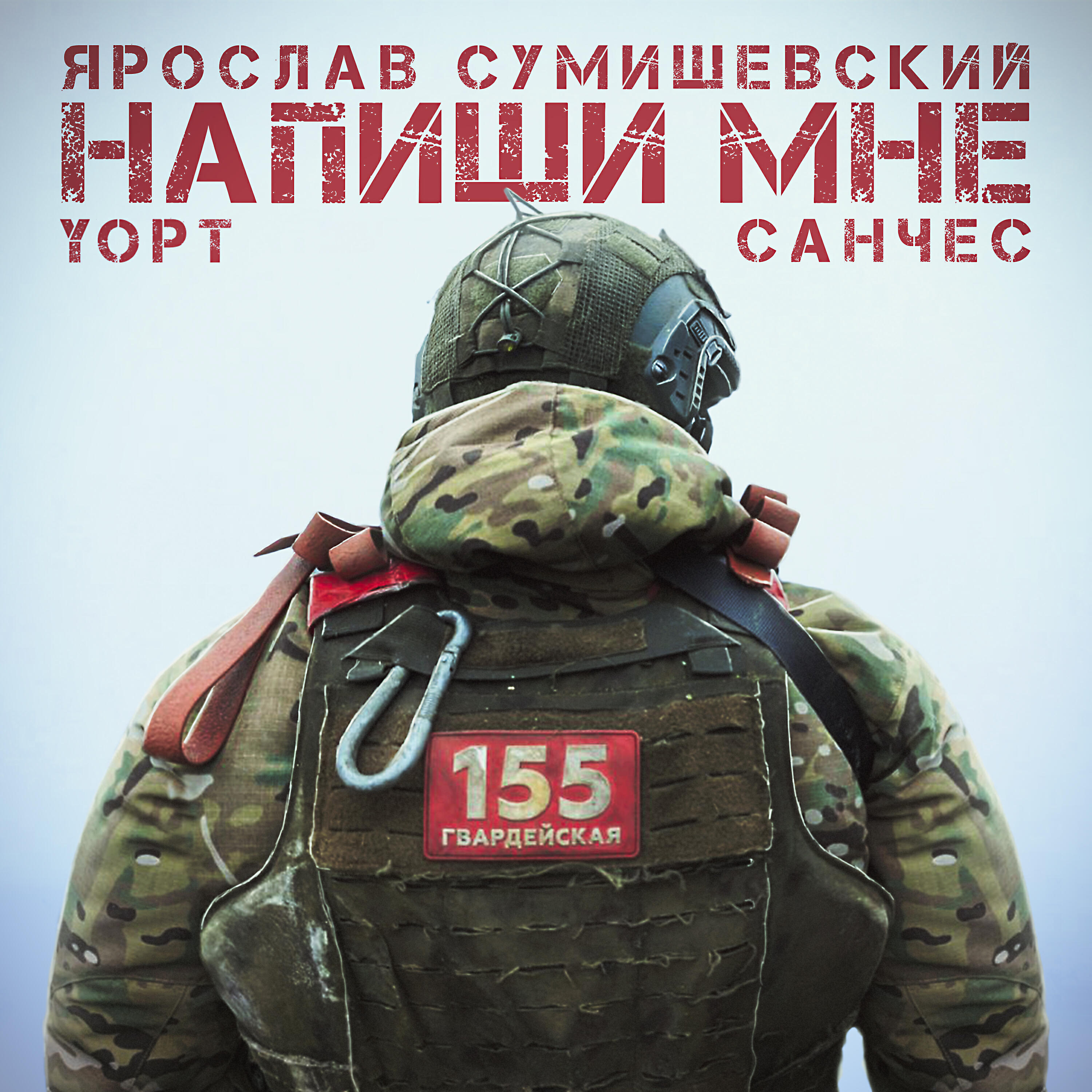 Альбом Напиши мне исполнителя Ярослав Сумишевский, YOPT, Санчес
