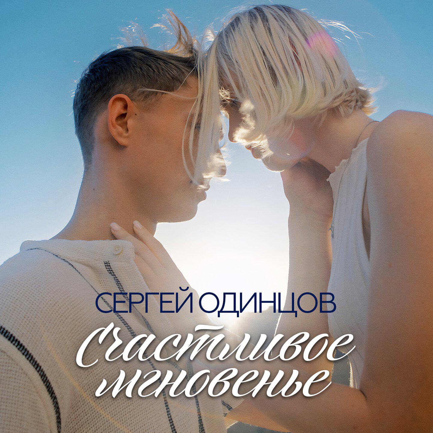 Альбом Счастливое мгновенье исполнителя Сергей Одинцов