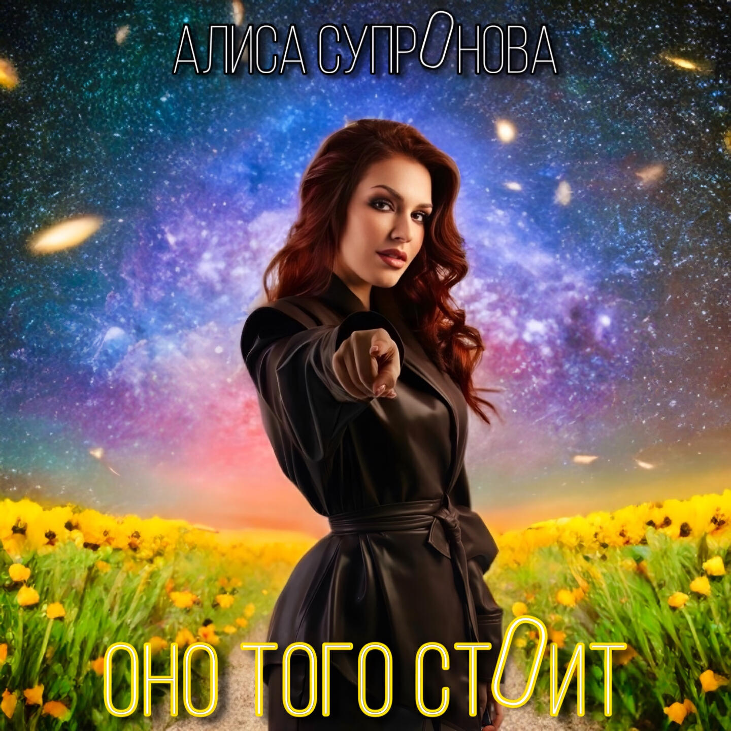 ОНО ТОГО СТОИТ