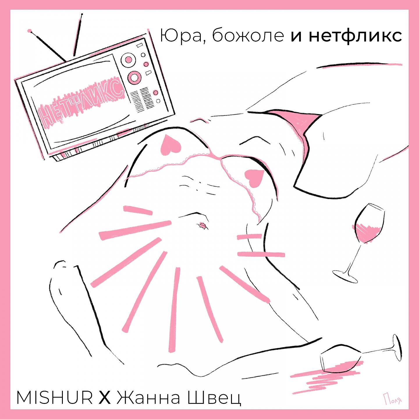Юра, божоле и нетфликс