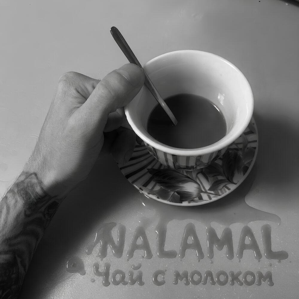 Чай с молоком