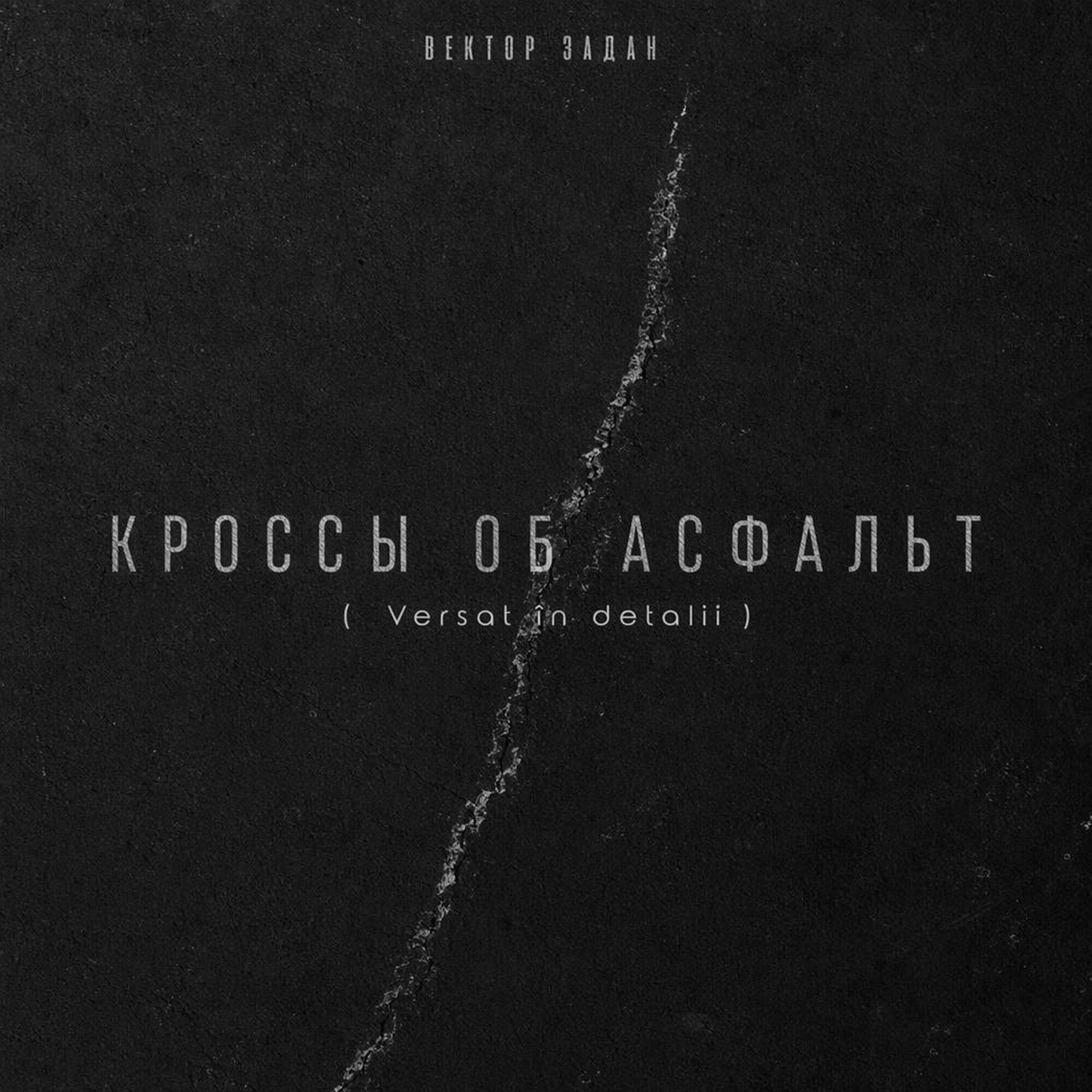 Кроссы об асфальт ( Versat în detalii )