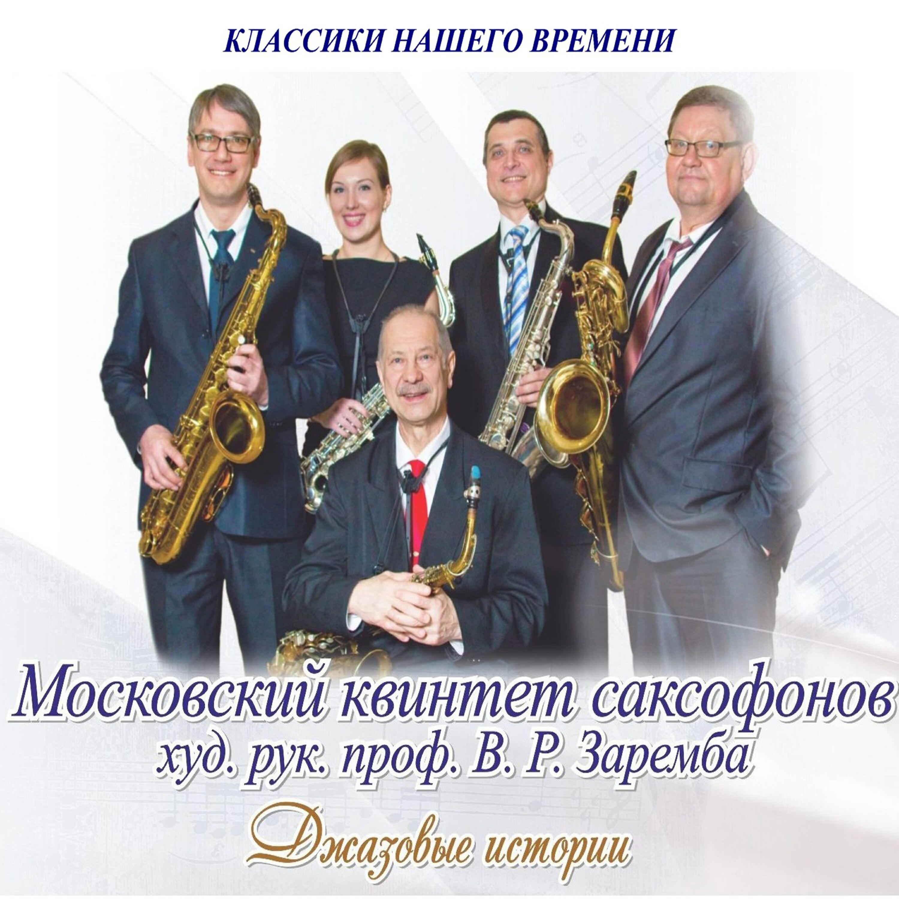 Джазовые истории