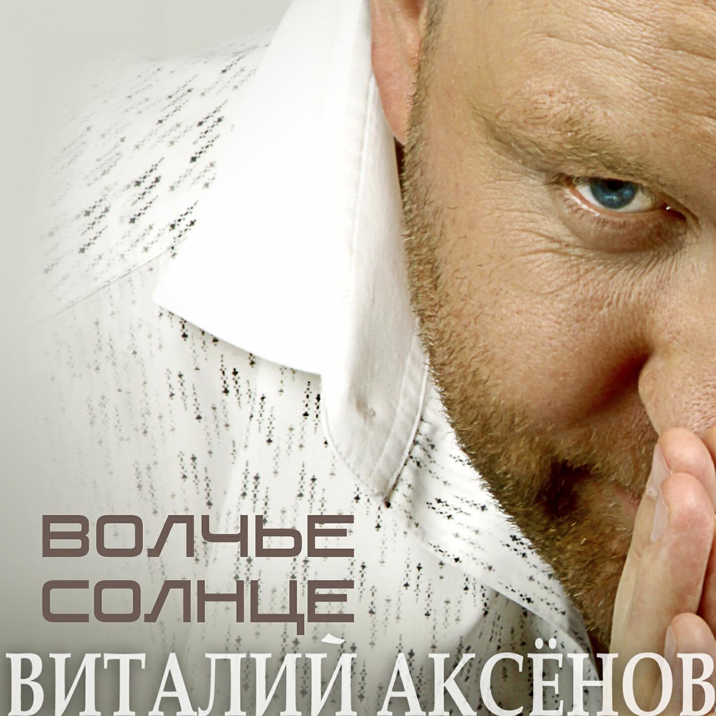 Виталий Аксёнов - Гербарий