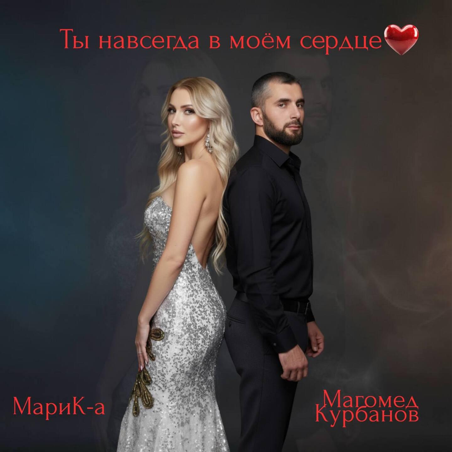Ты навсегда в моём сердце