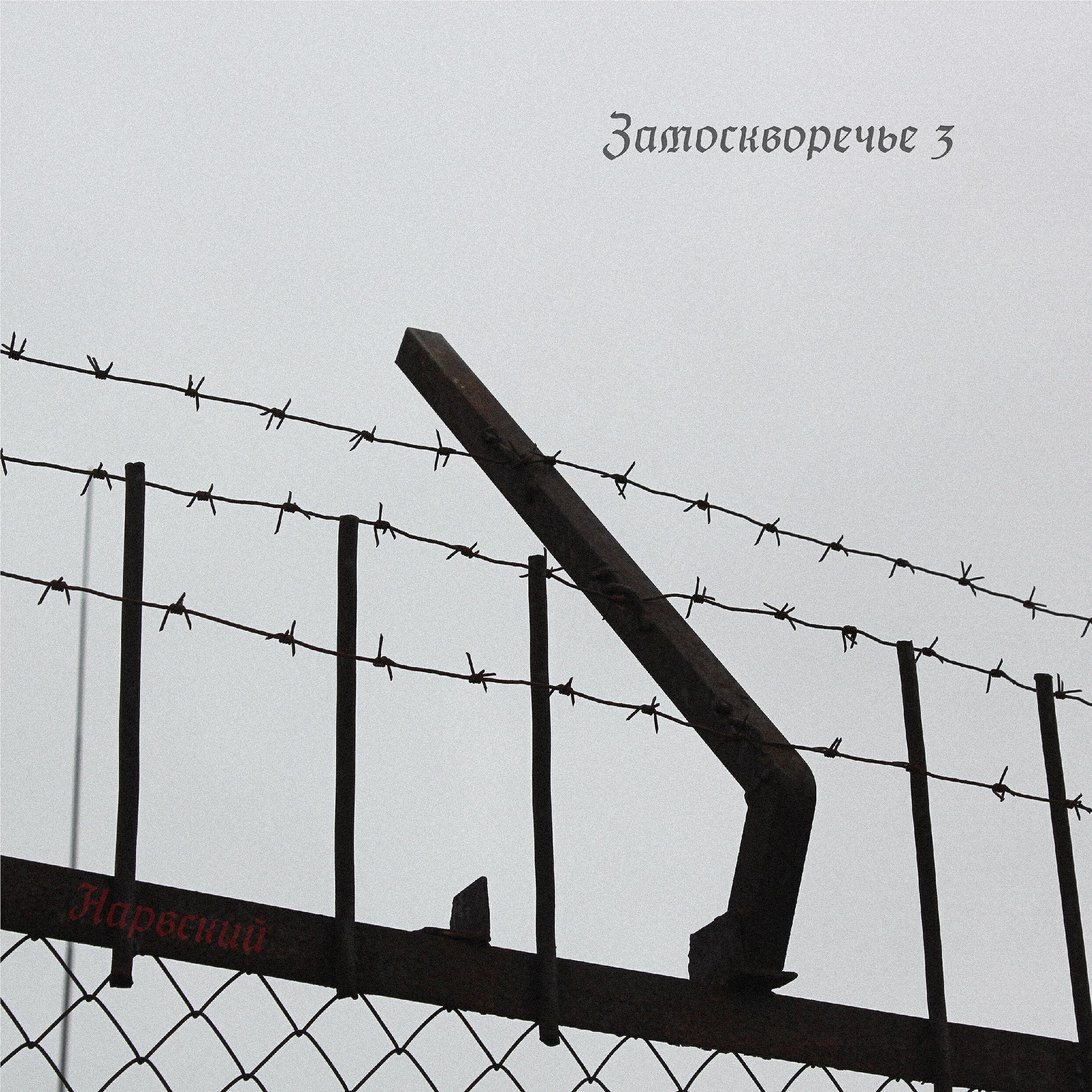 Альбом Замоскворечье 3 исполнителя Ирва, Vinnie Montana