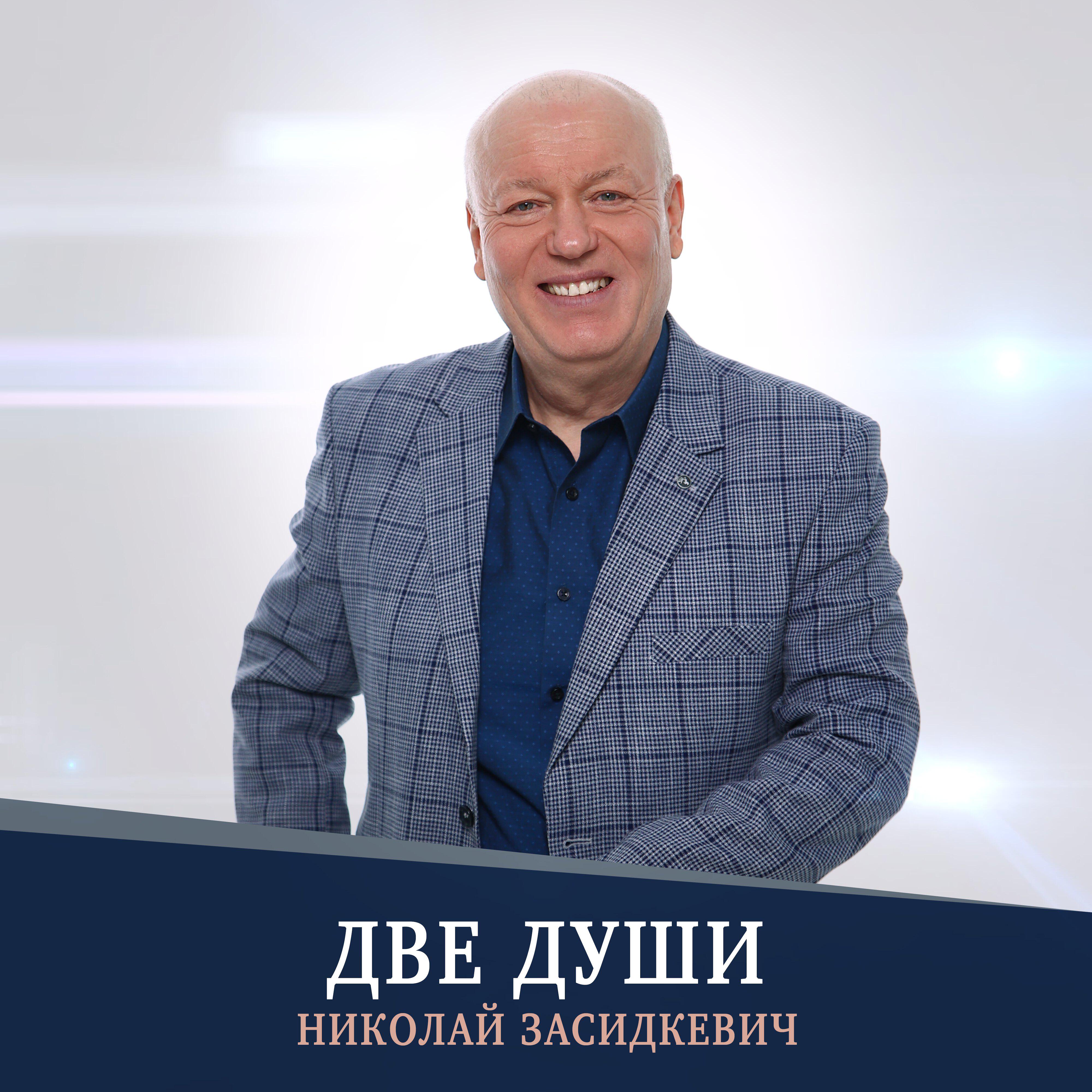 Две души