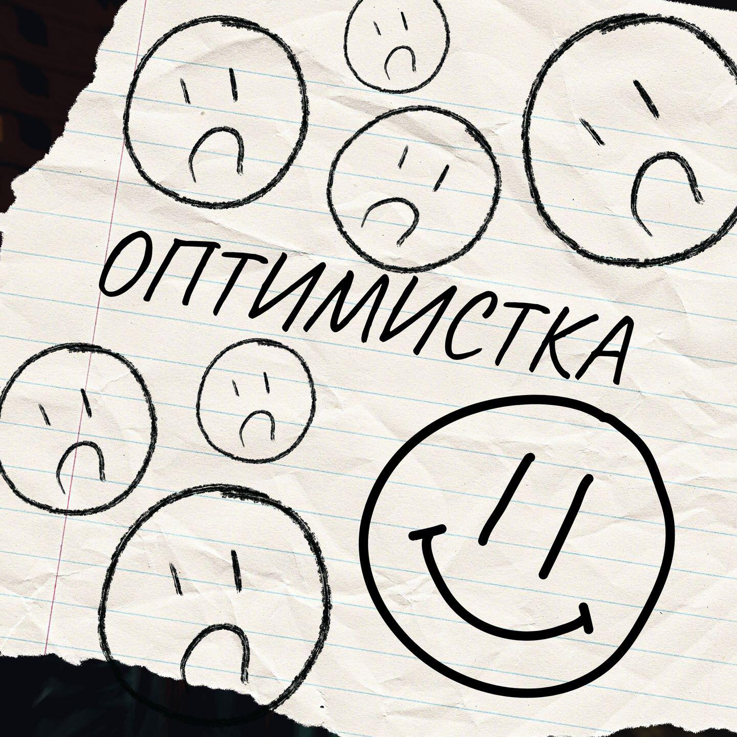 Альбом Оптимистка исполнителя RINARI