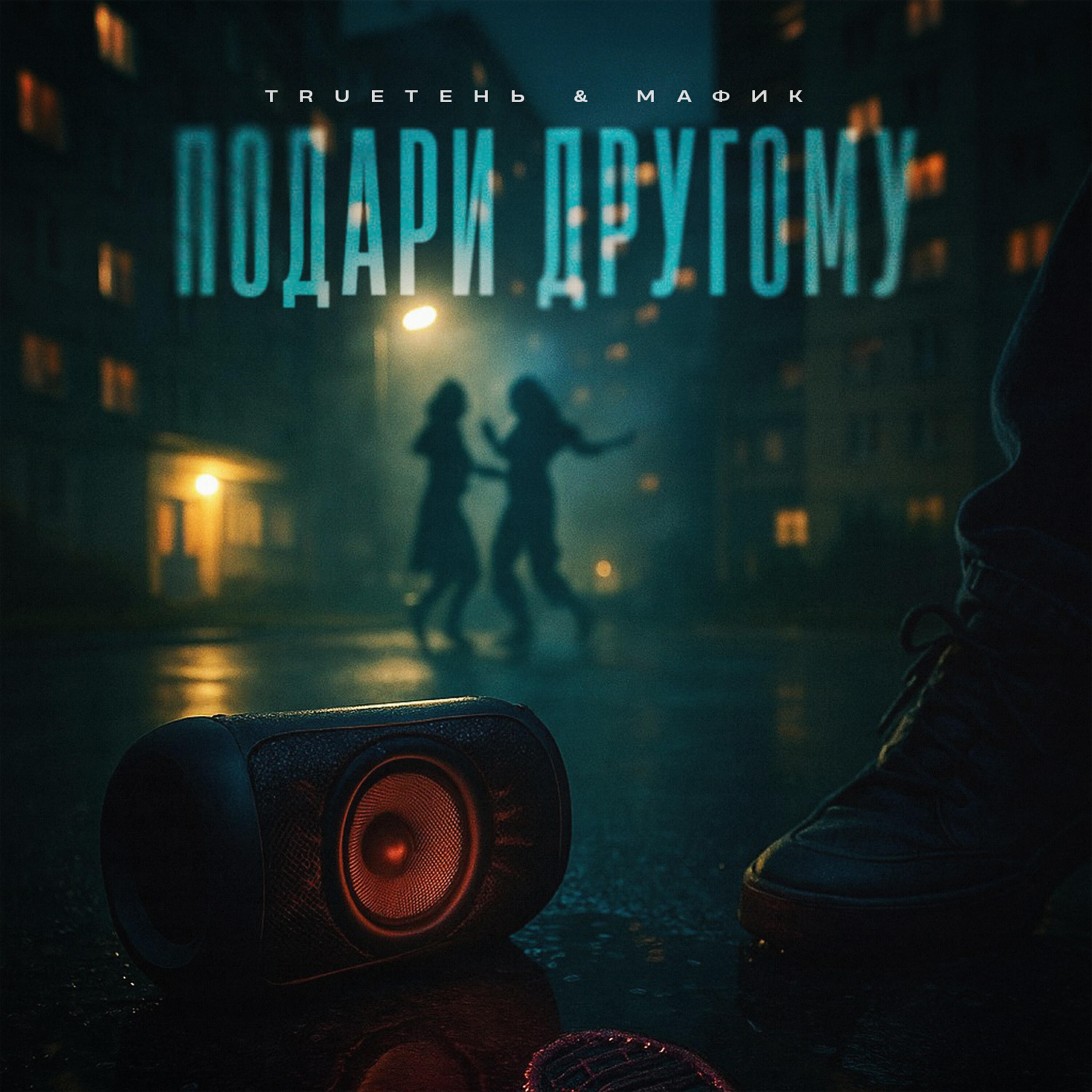 Подари другому