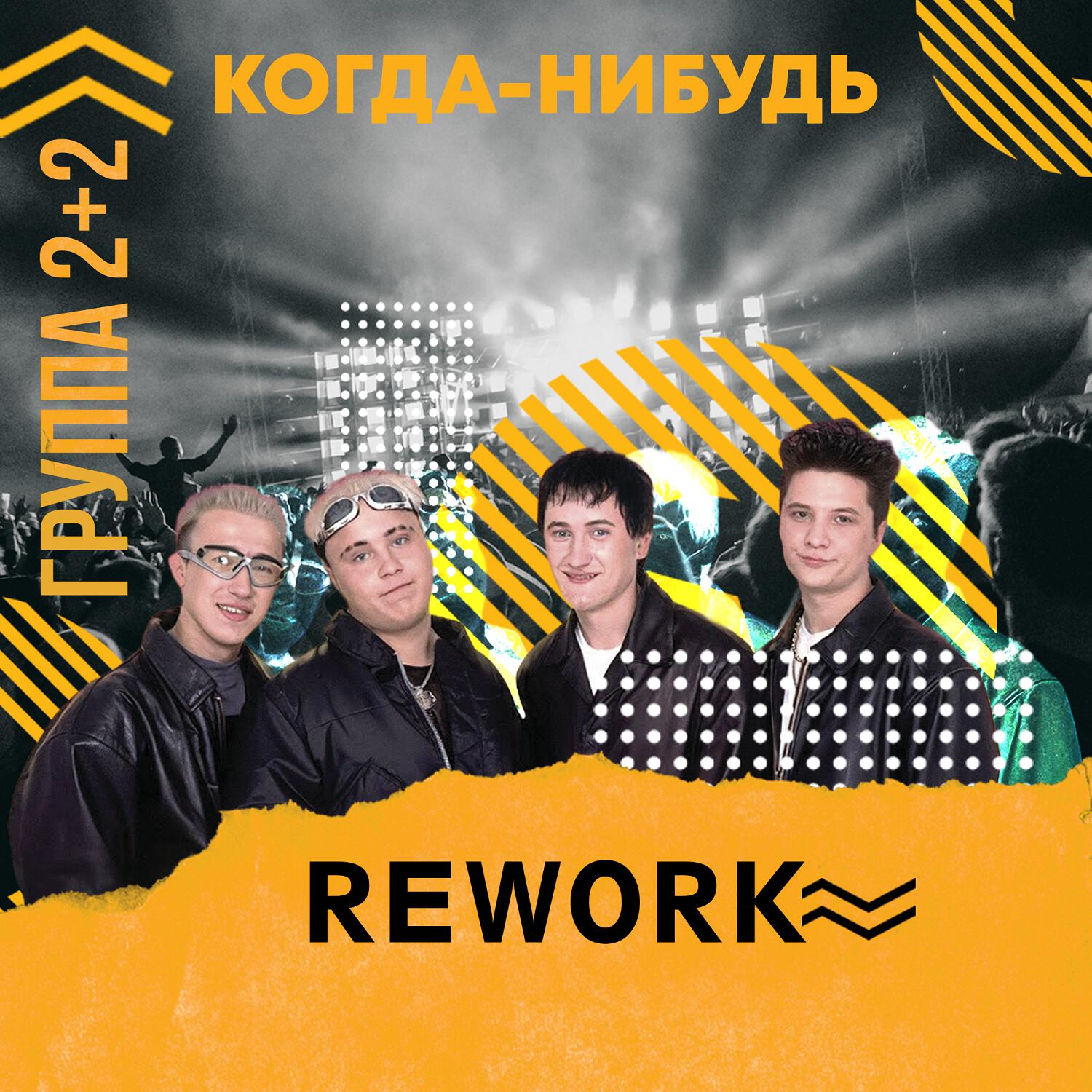 Альбом Когда-нибудь (Rework) исполнителя 2+2