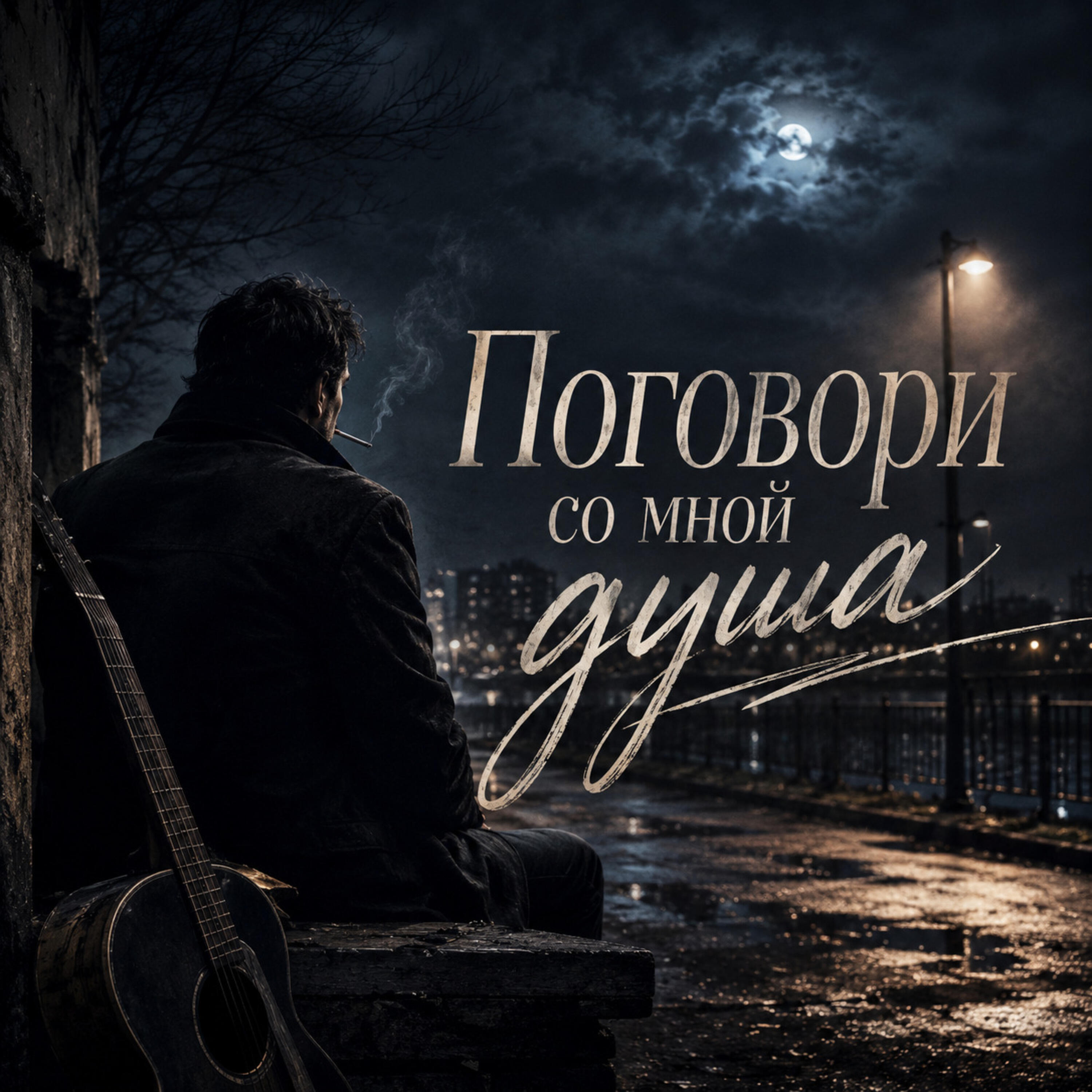 Поговори со мной, душа