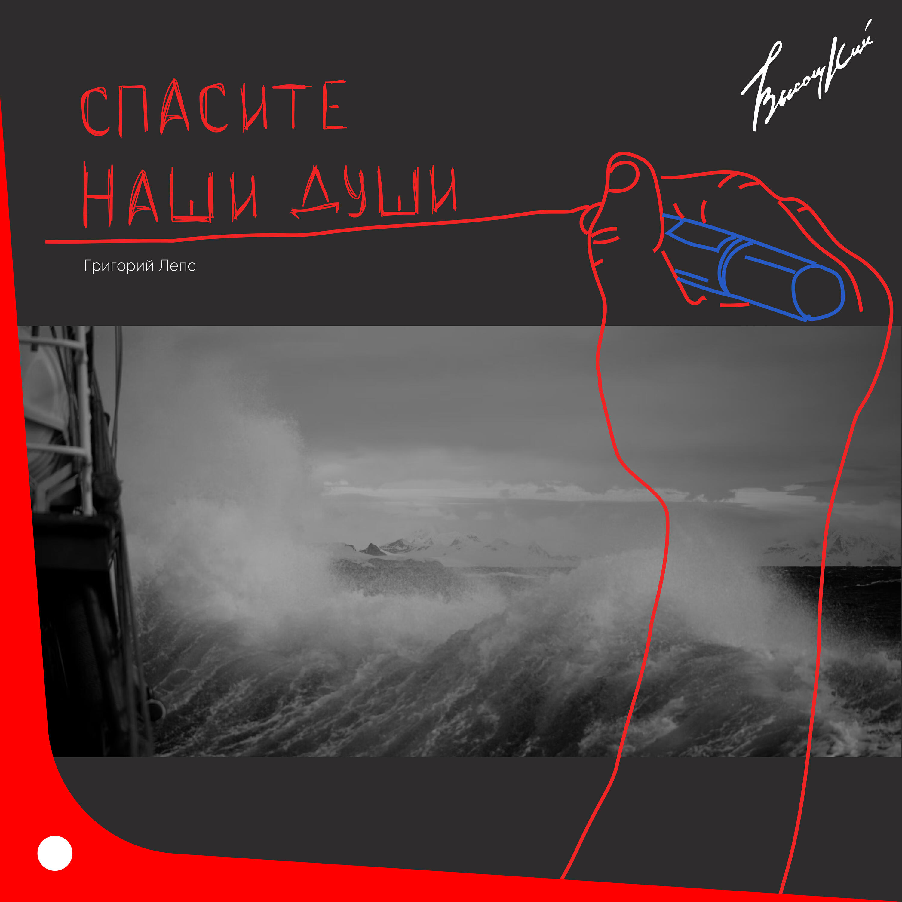 Альбом Спасите наши души исполнителя Григорий Лепс
