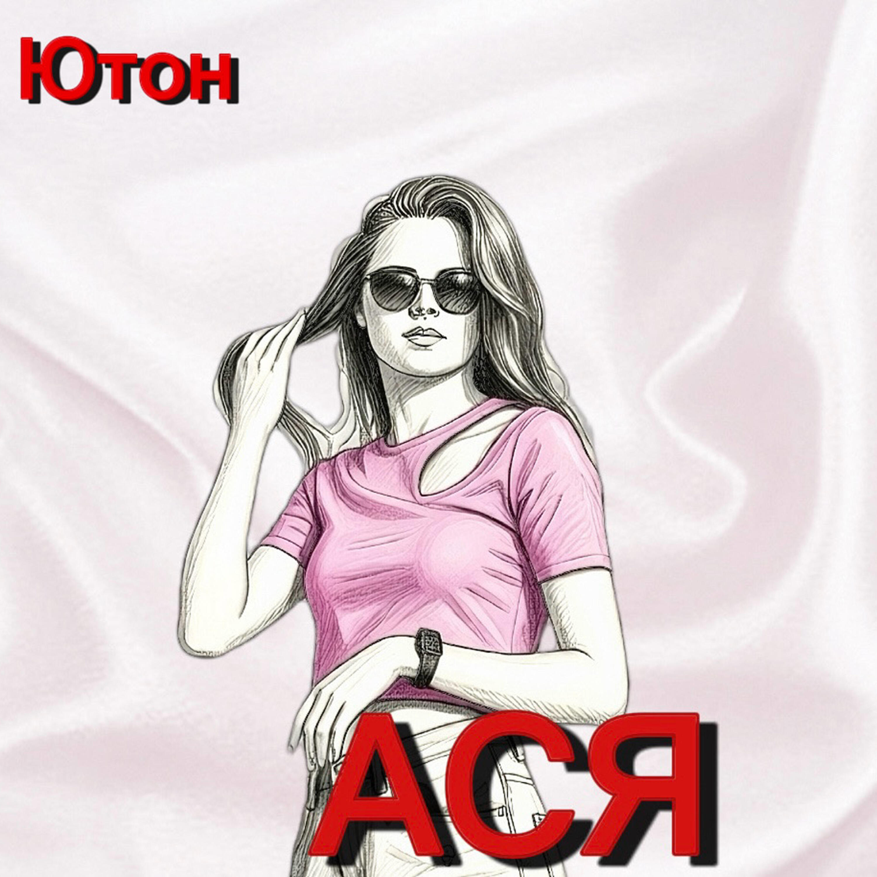 Ася