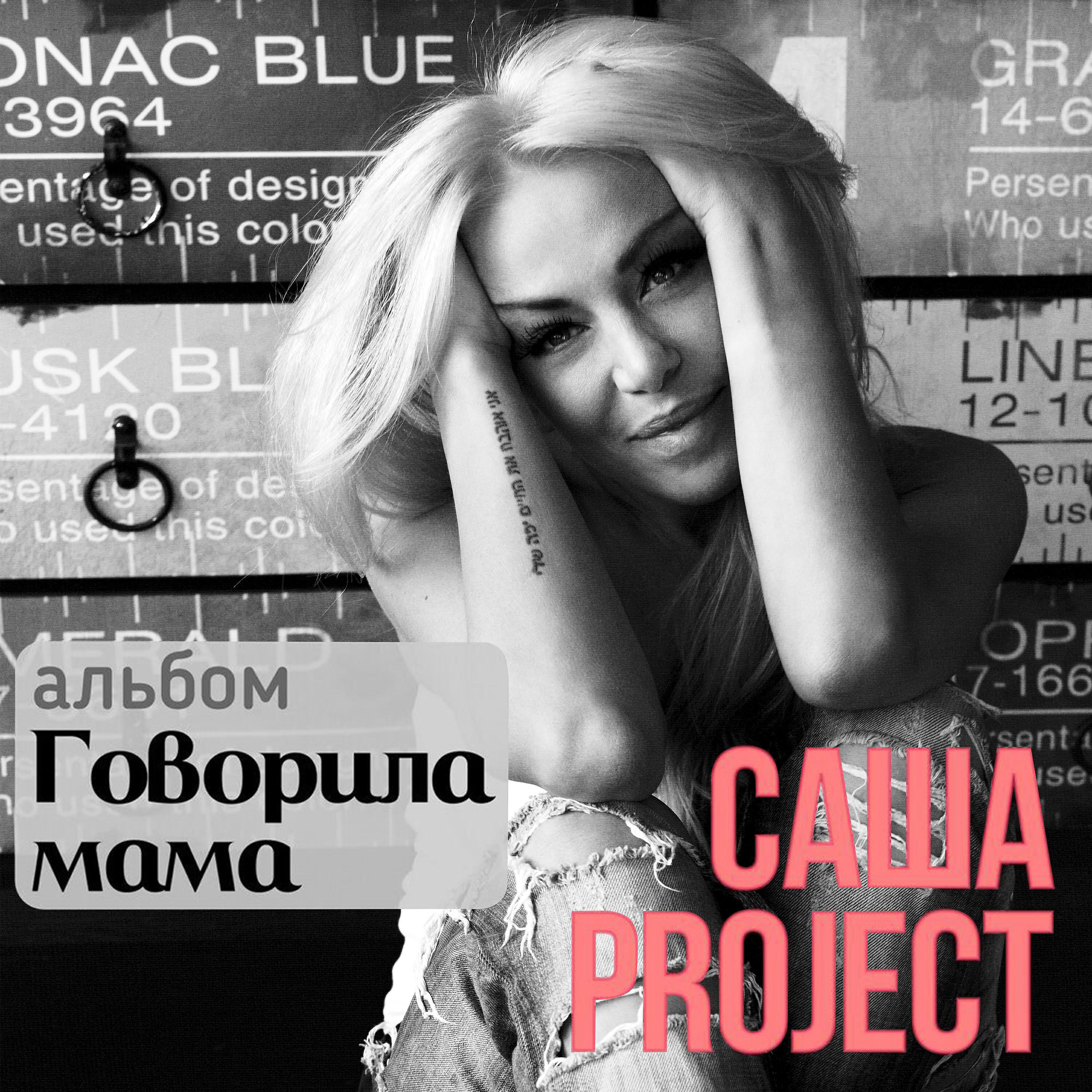 Саша Project - Игрушка G