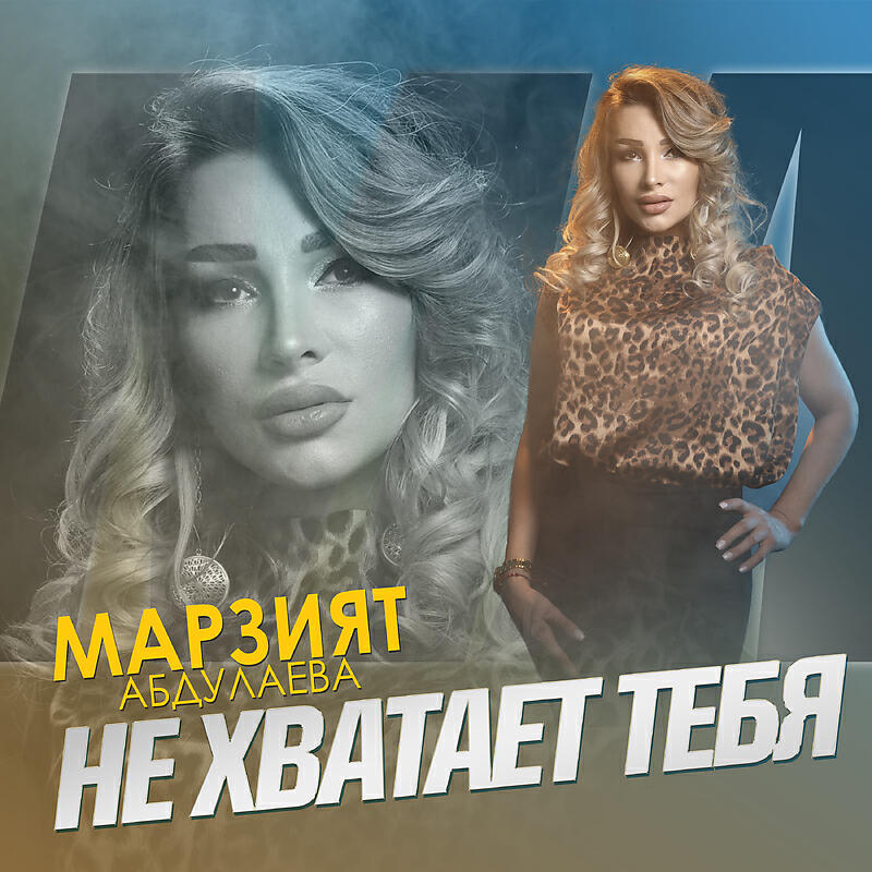 Не хватает тебя
