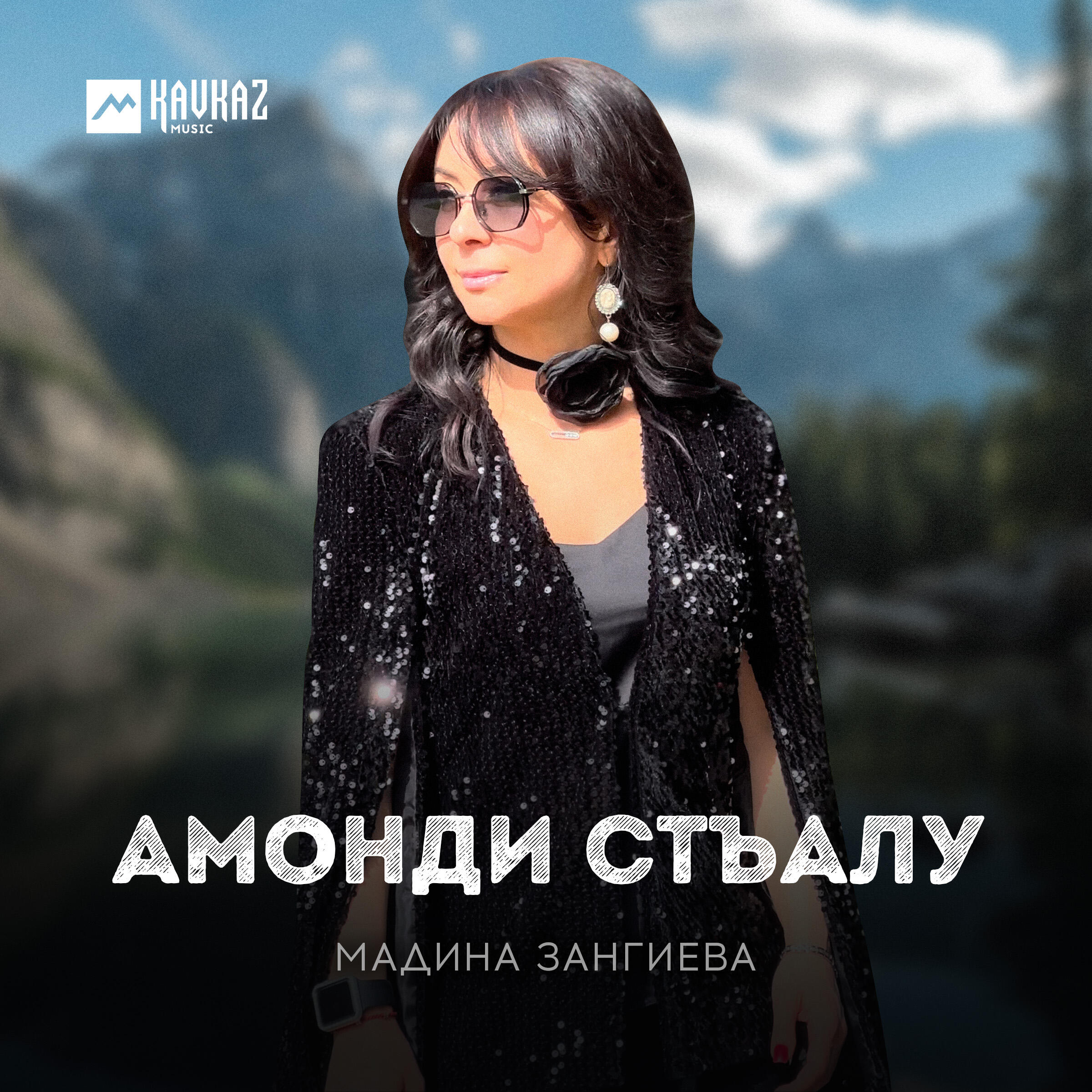 Альбом Амонди стъалу исполнителя Мадина Зангиева