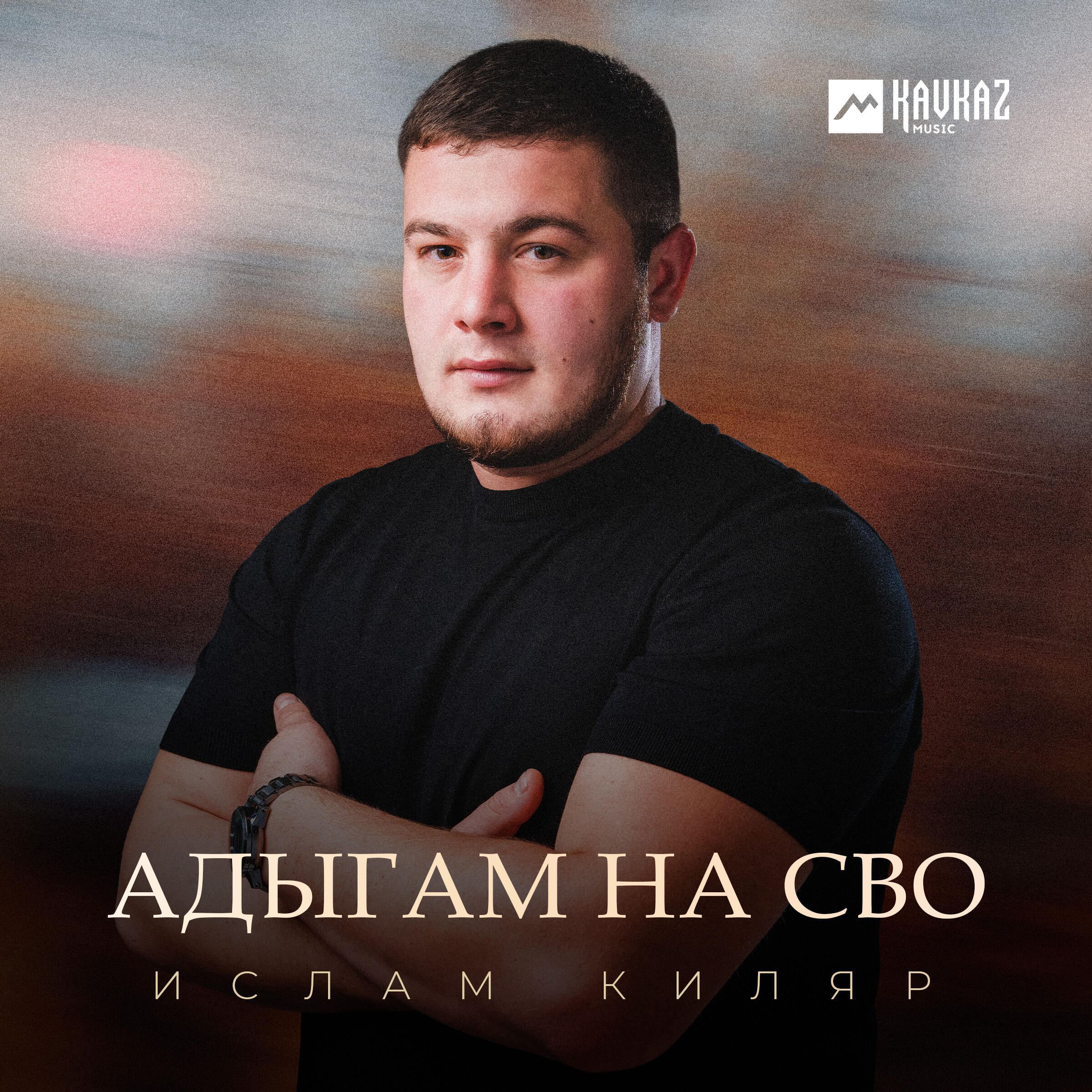 Адыгам на СВО