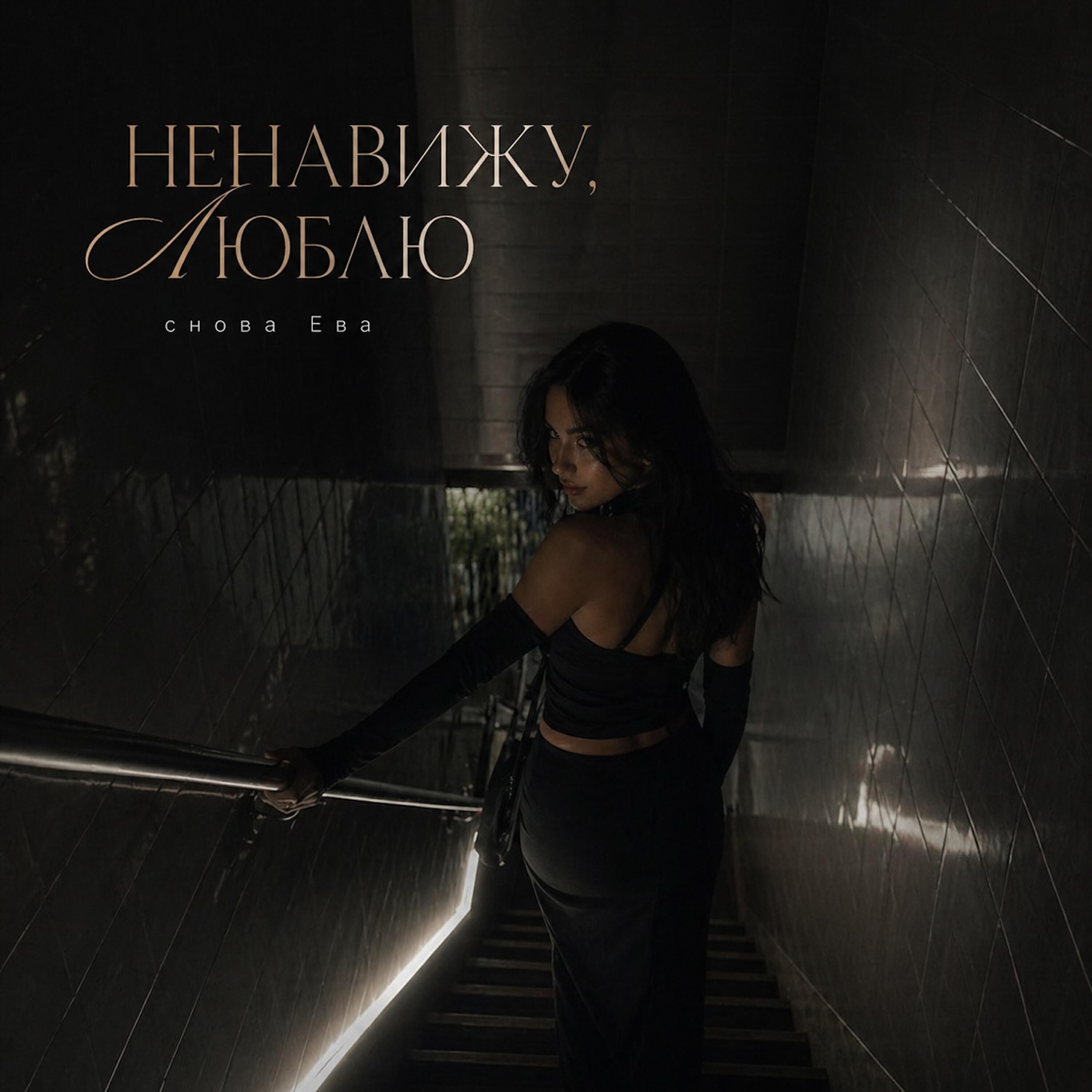 снова Ева - НЕНАВИЖУ, ЛЮБЛЮ