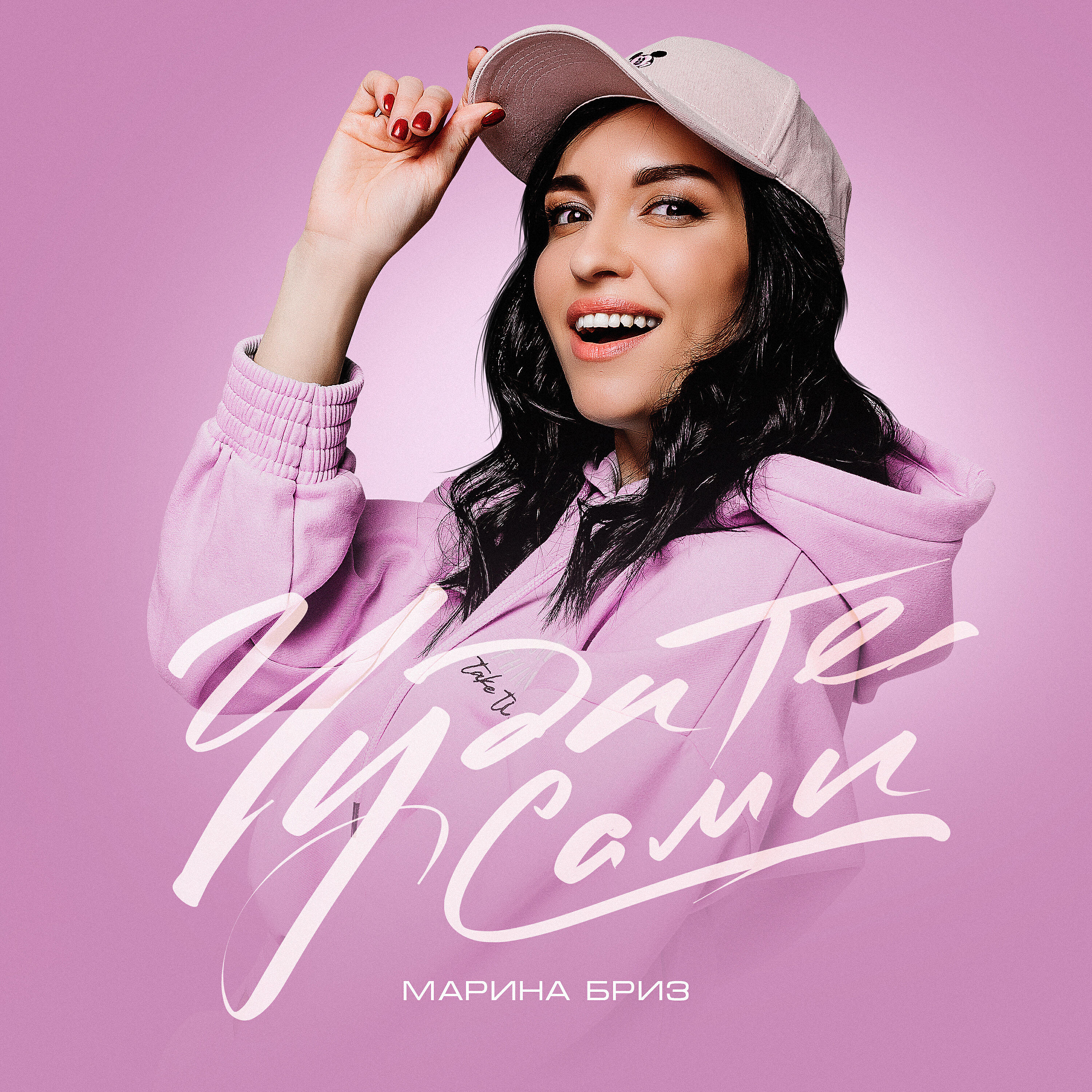 Марина Бриз - Чудите сами