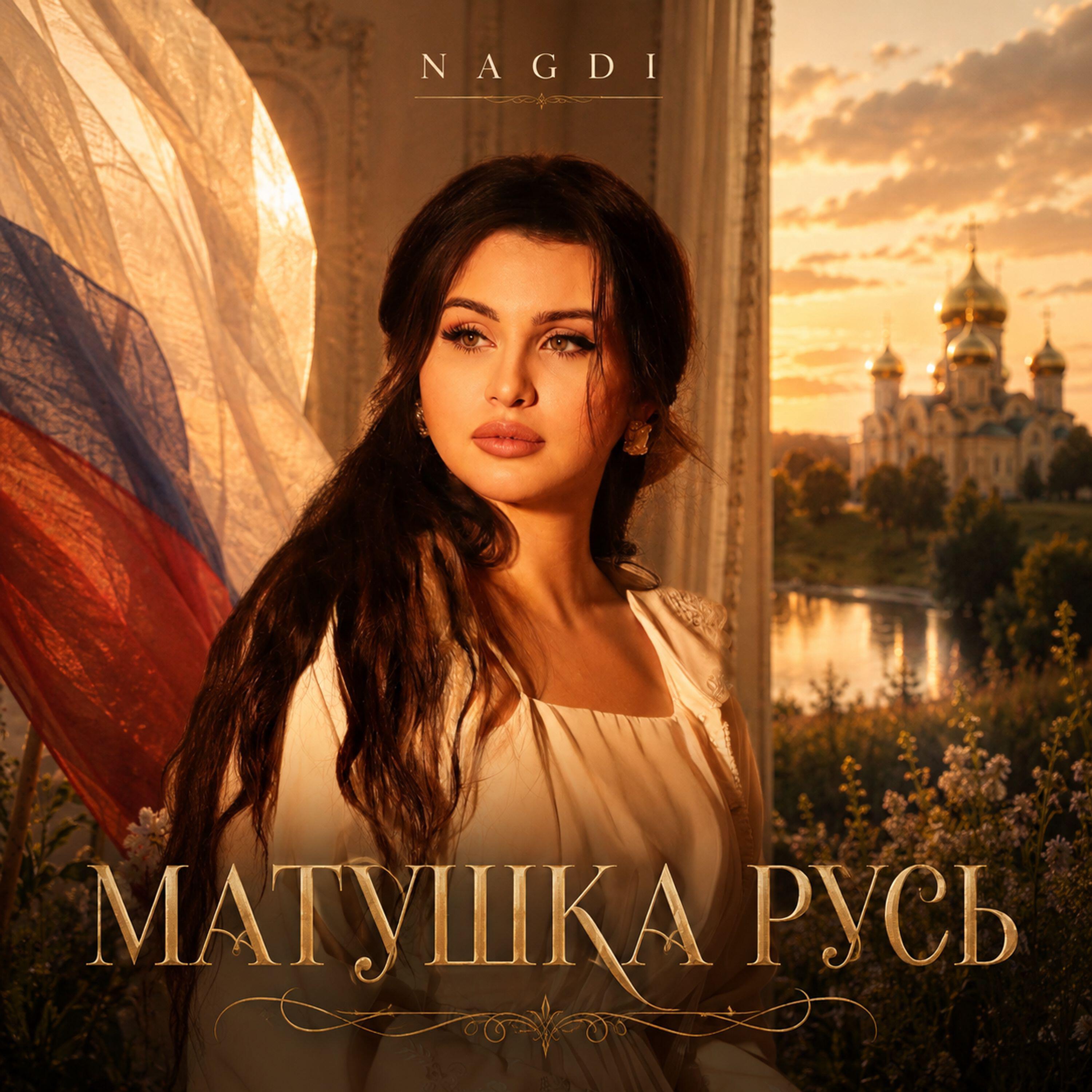 Матушка Русь