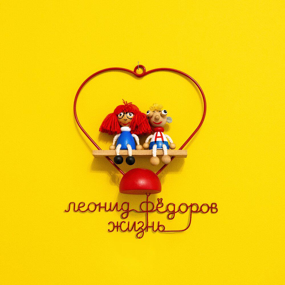 Леонид Фёдоров - Жизнь