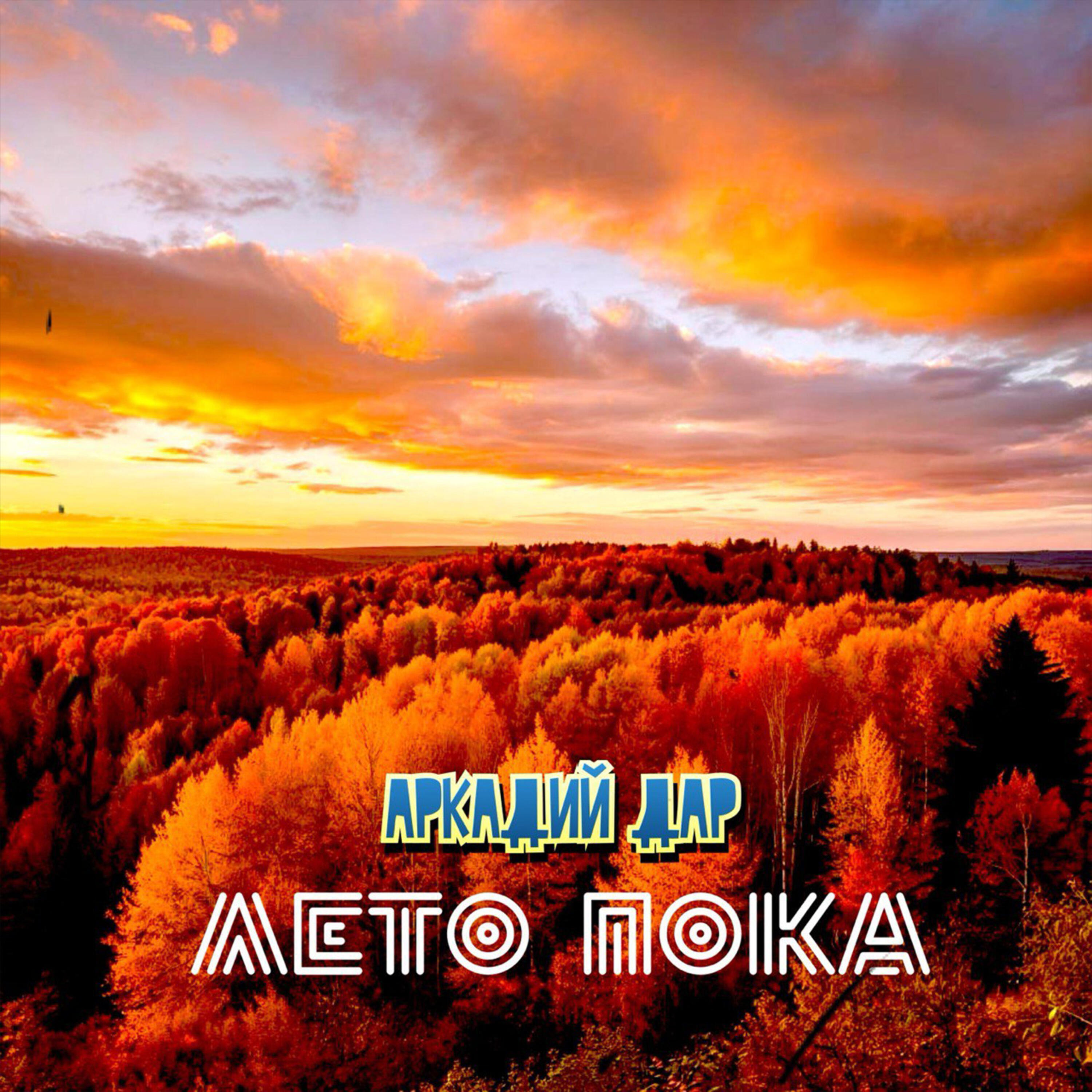 Лето пока