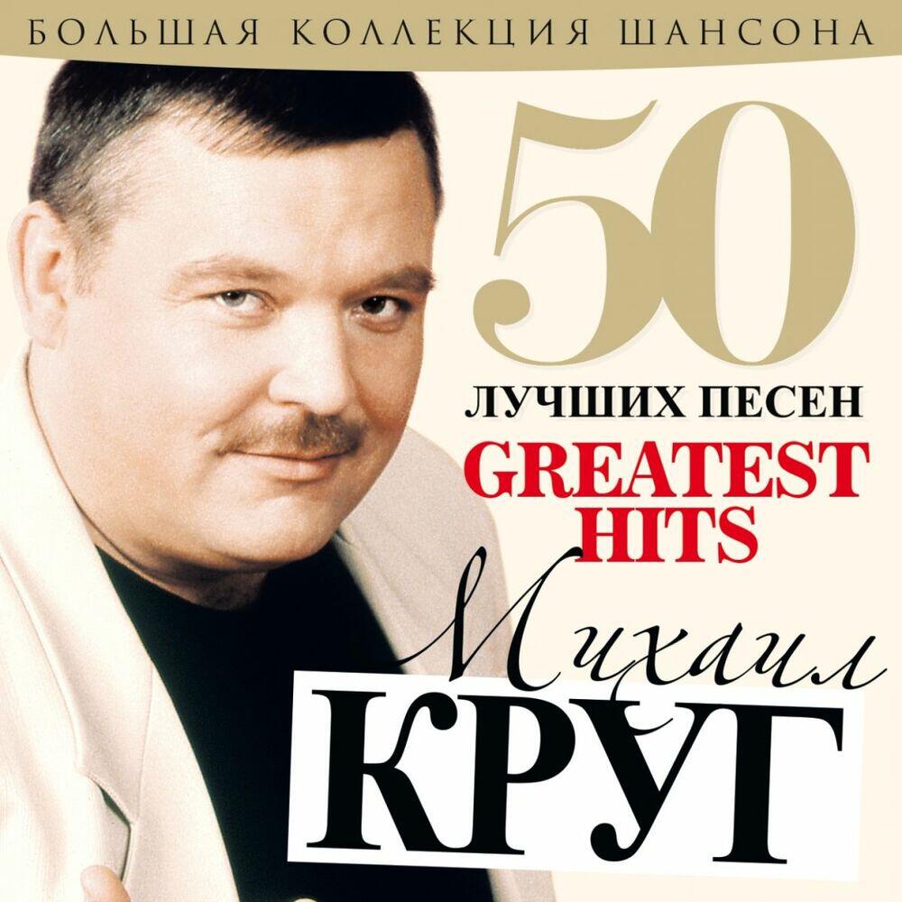 50 Лучших Песен (Большая Коллекция Шансона)