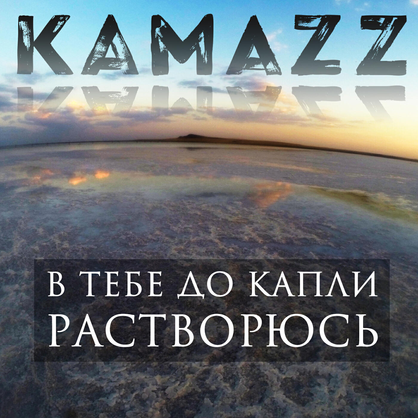 Альбом В тебе до капли растворюсь исполнителя Kamazz