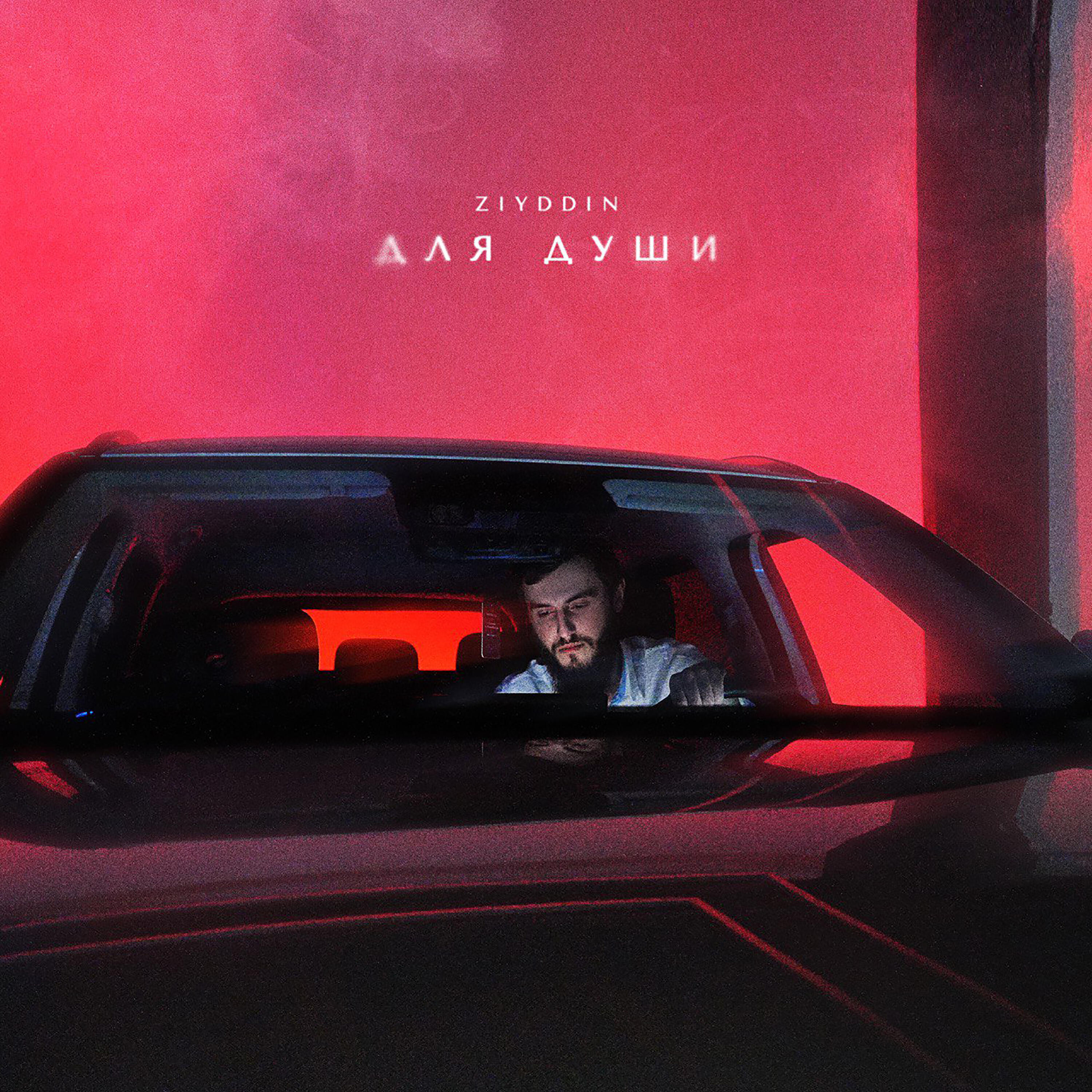 Для души