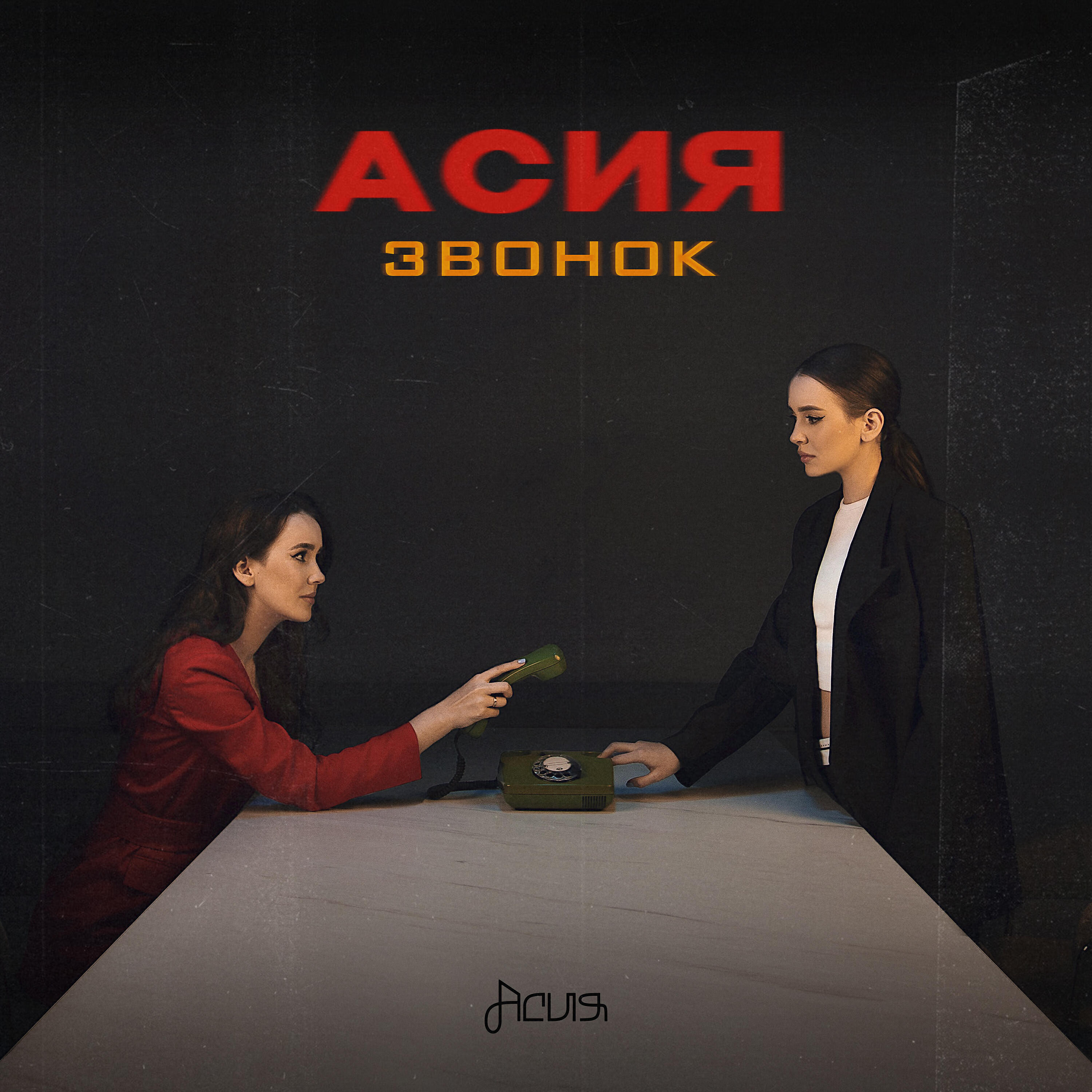 Звонок
