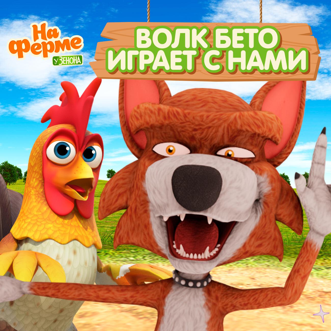 Волк Бето играет с нами