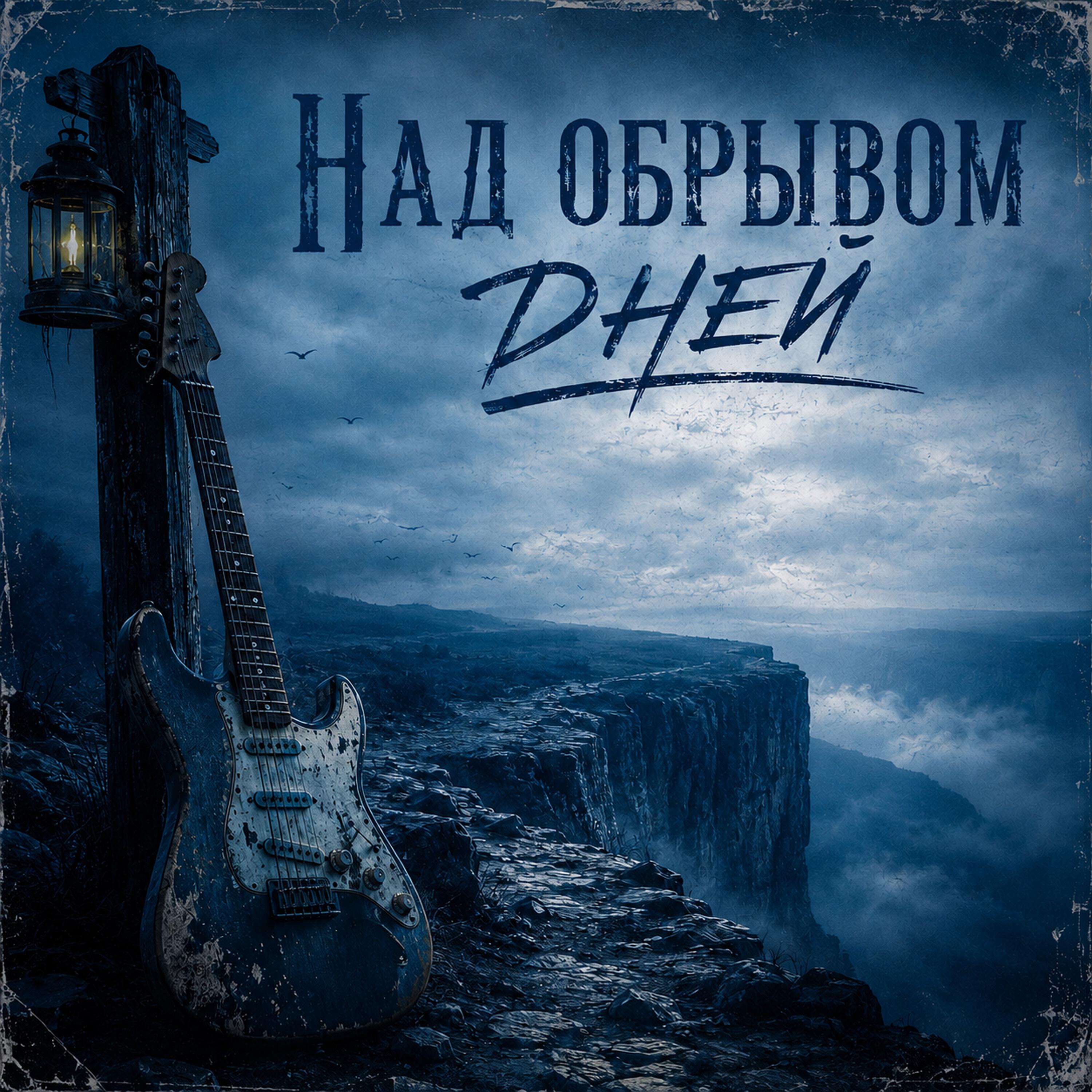 Над обрывом дней