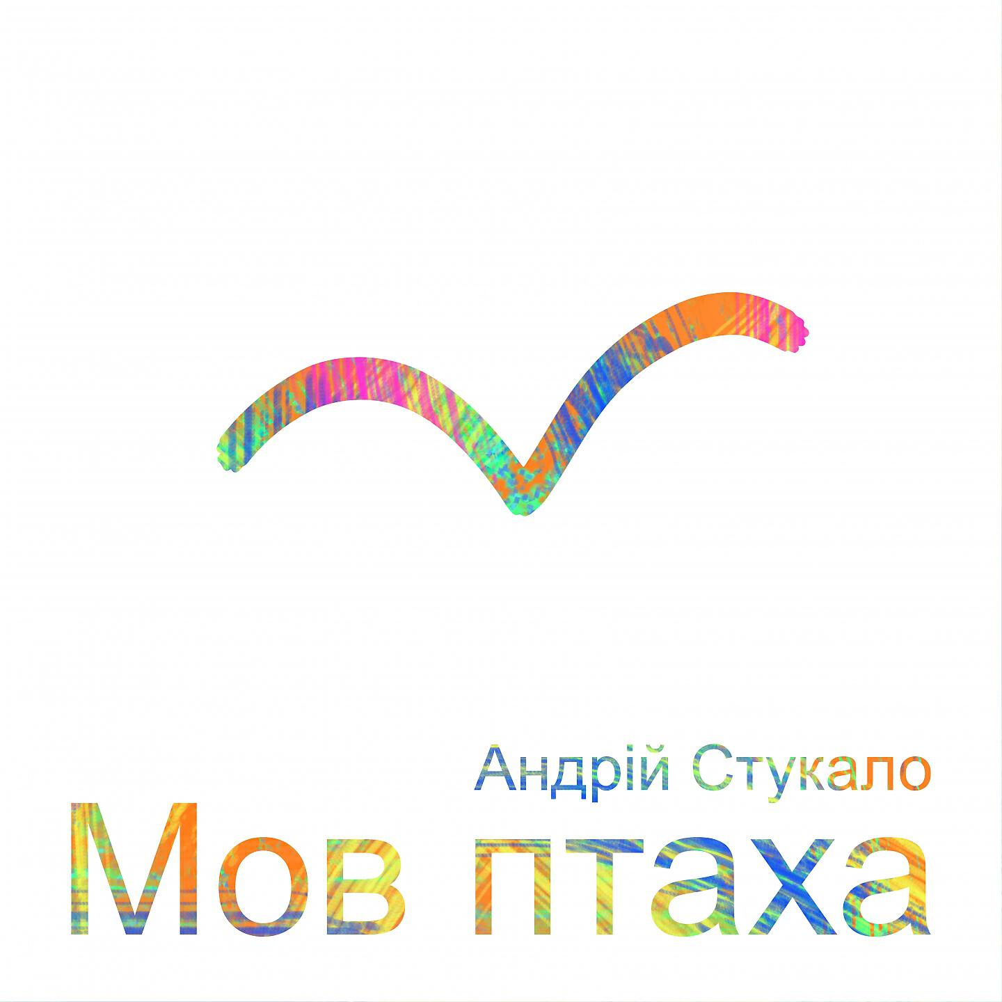 Мов птаха