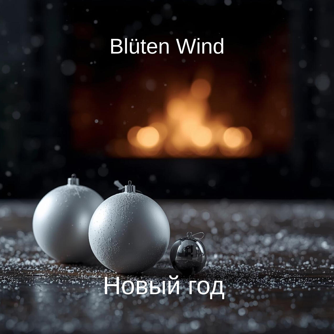 Новый год