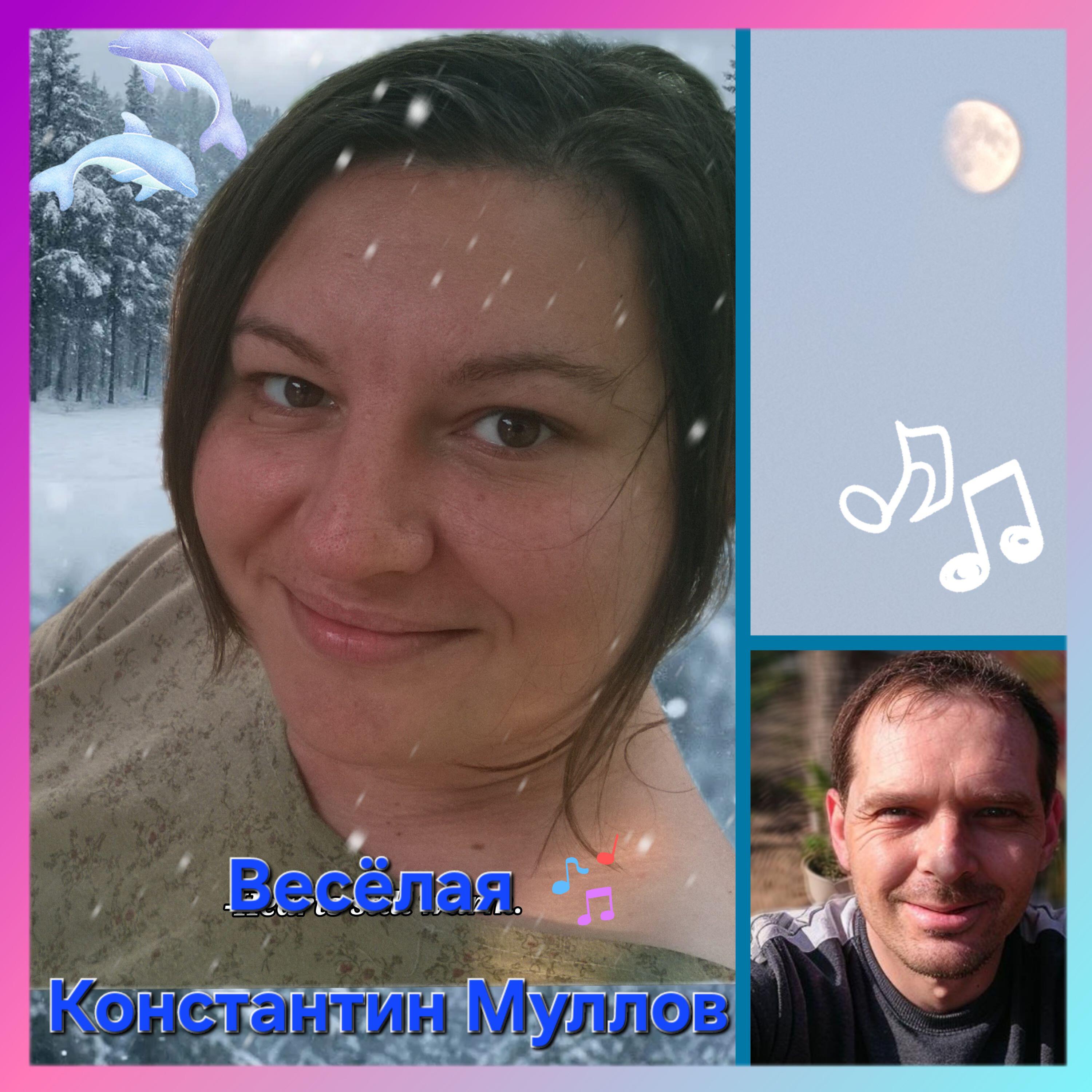 Весёлая