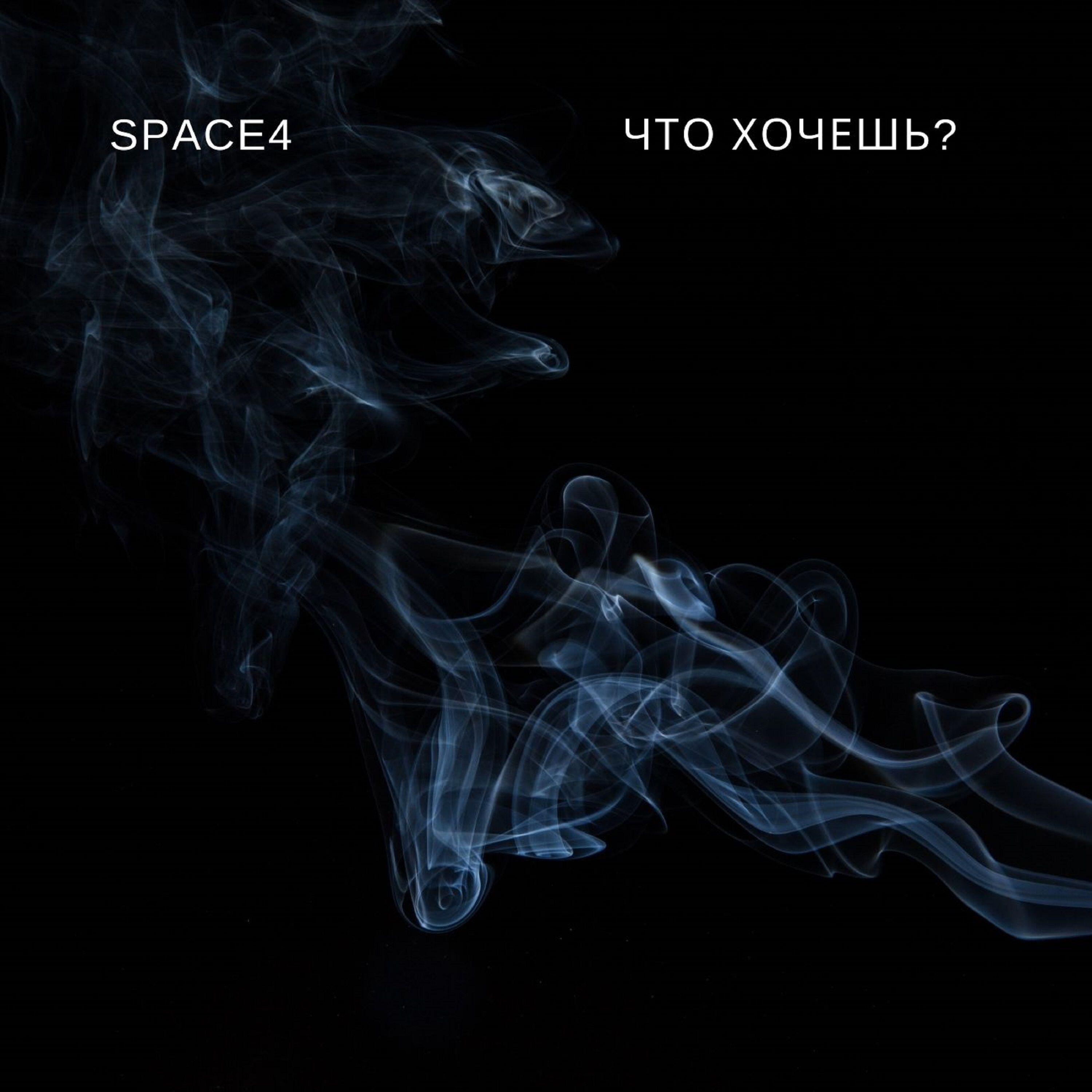 Что хочешь?