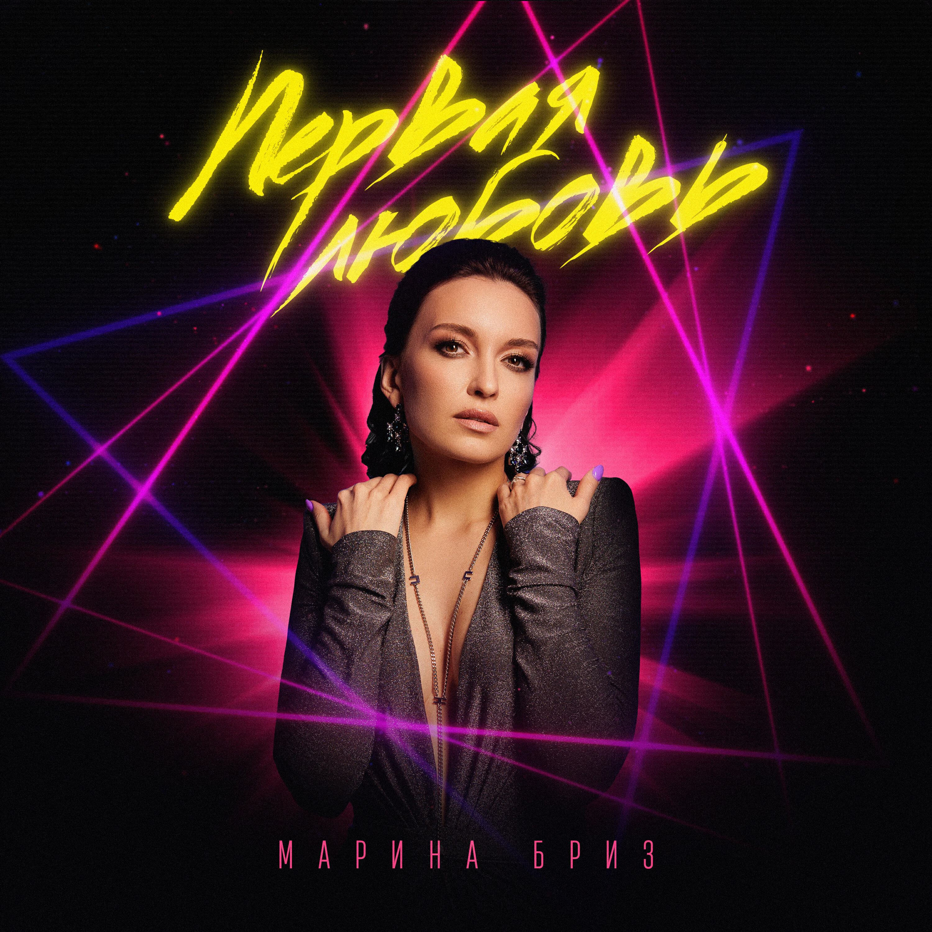Альбом Первая любовь исполнителя Марина Бриз