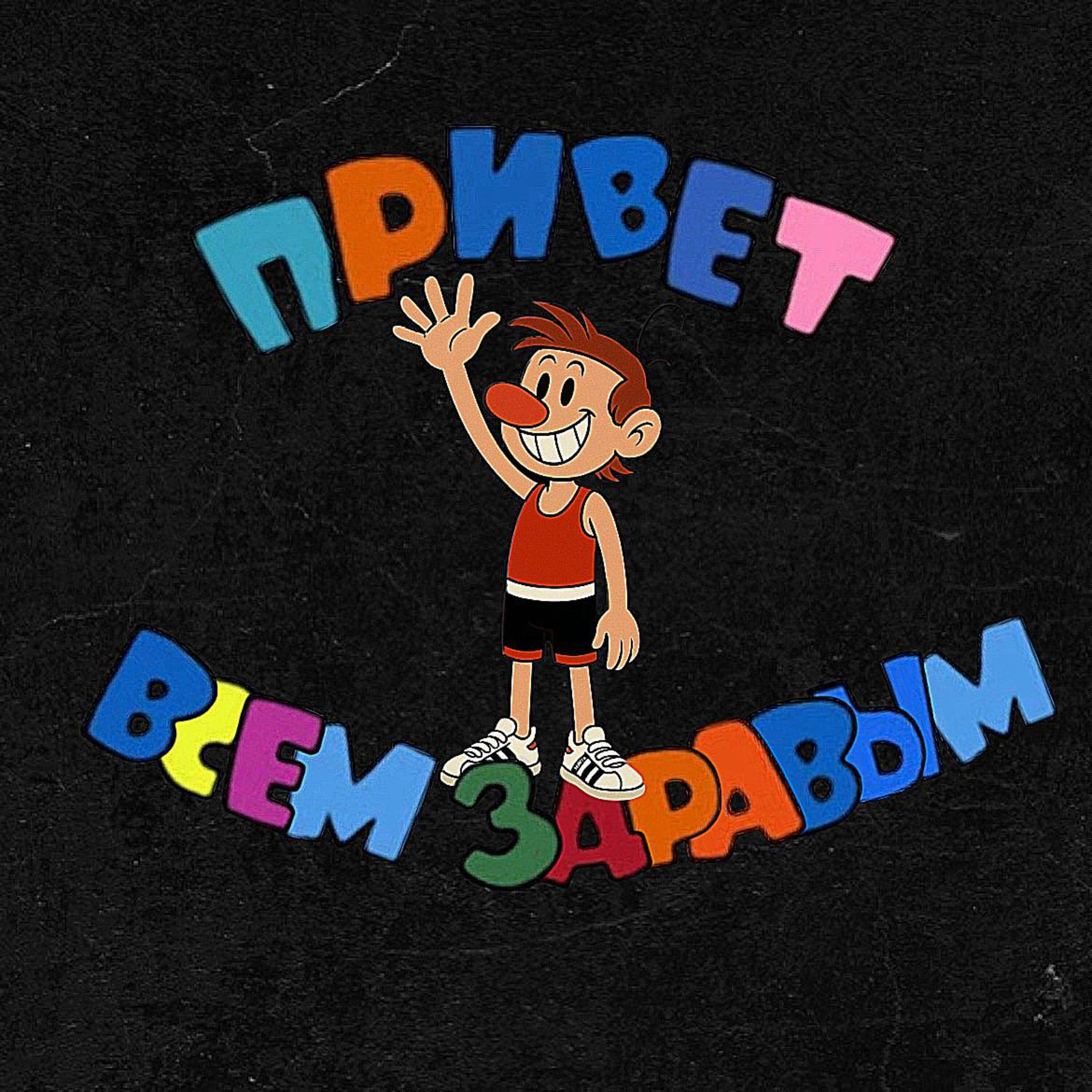 Привет всем здравым