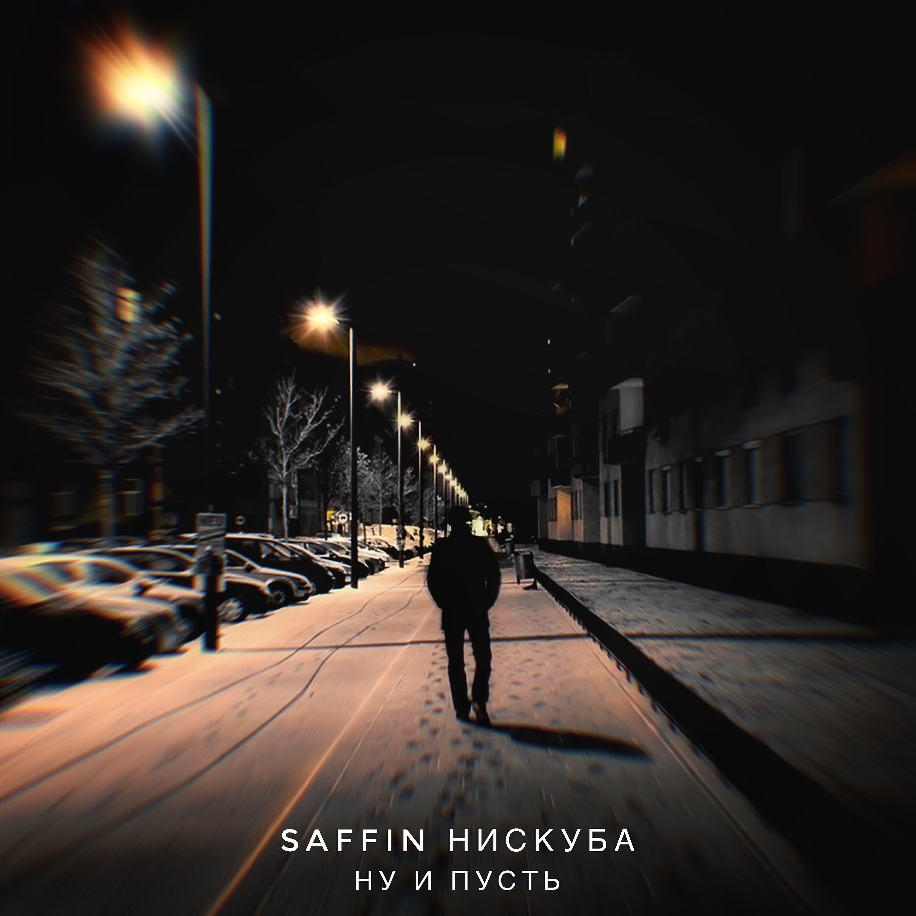Ну и пусть