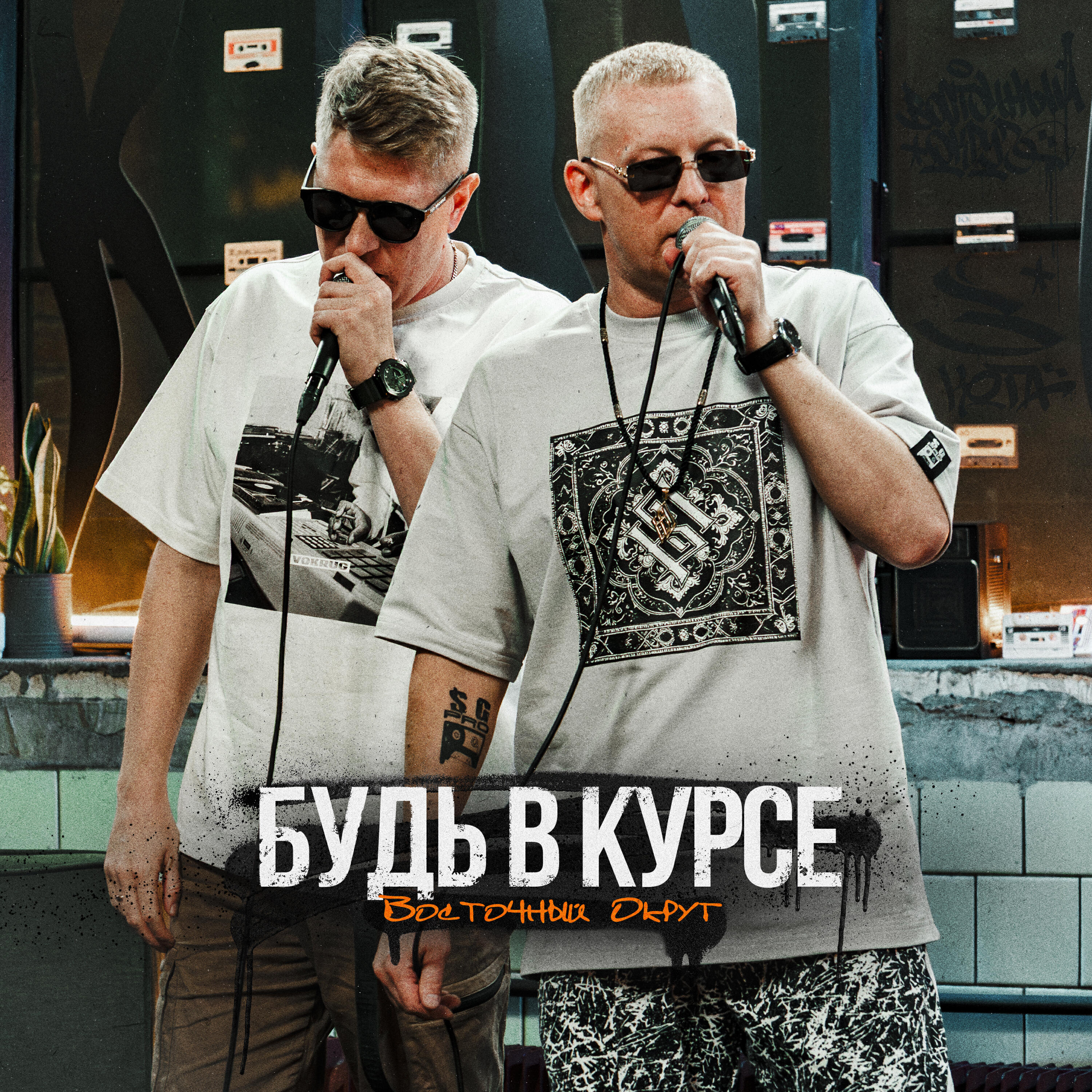 Альбом Будь в курсе исполнителя Восточный округ