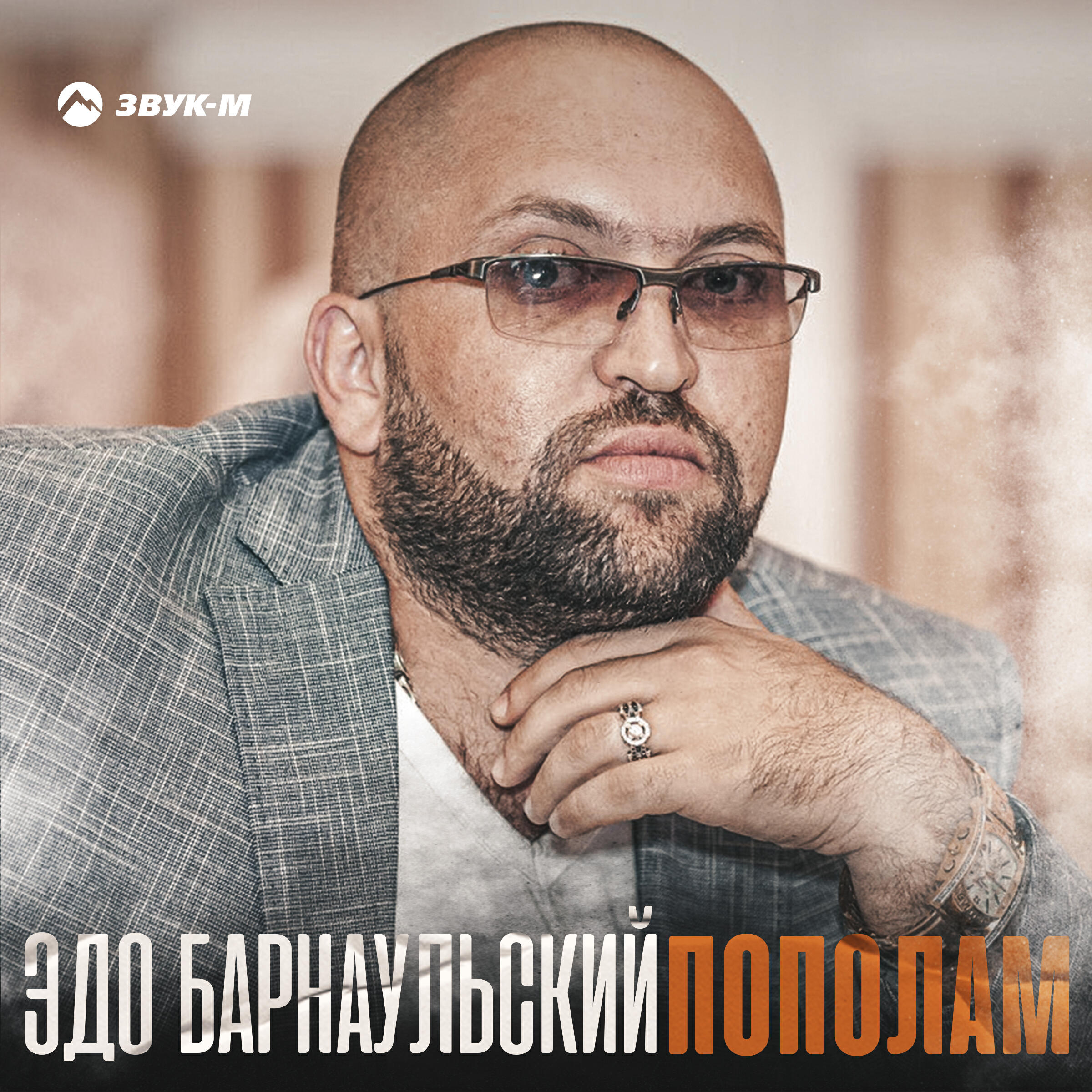 Альбом Пополам исполнителя Эдо Барнаульский