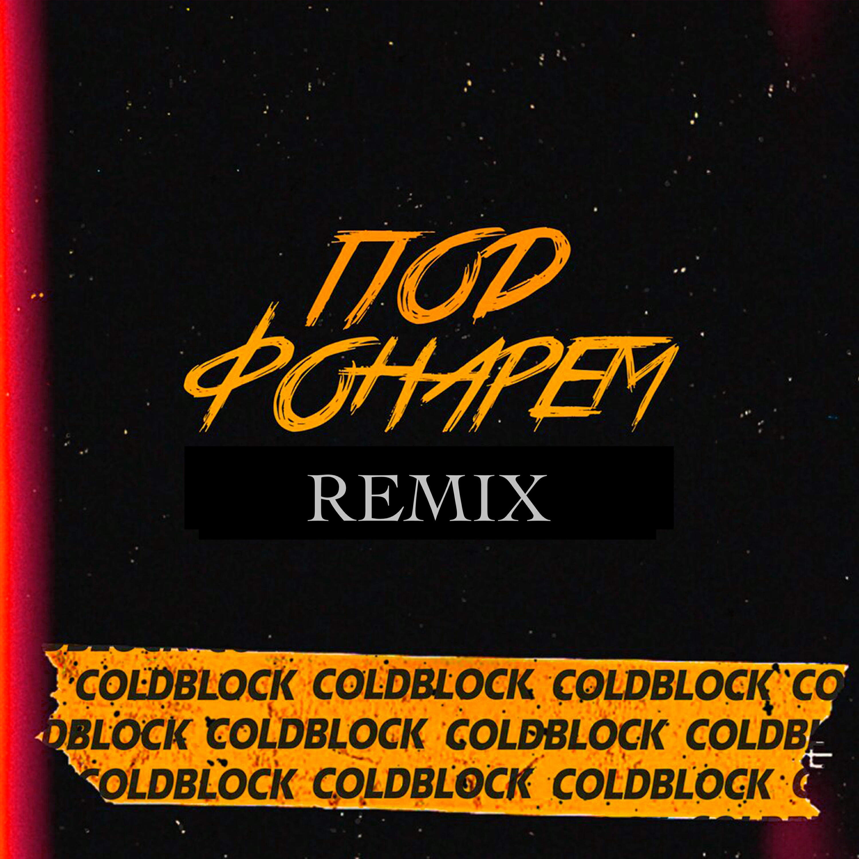 Под фонарём (coldblock Remix)