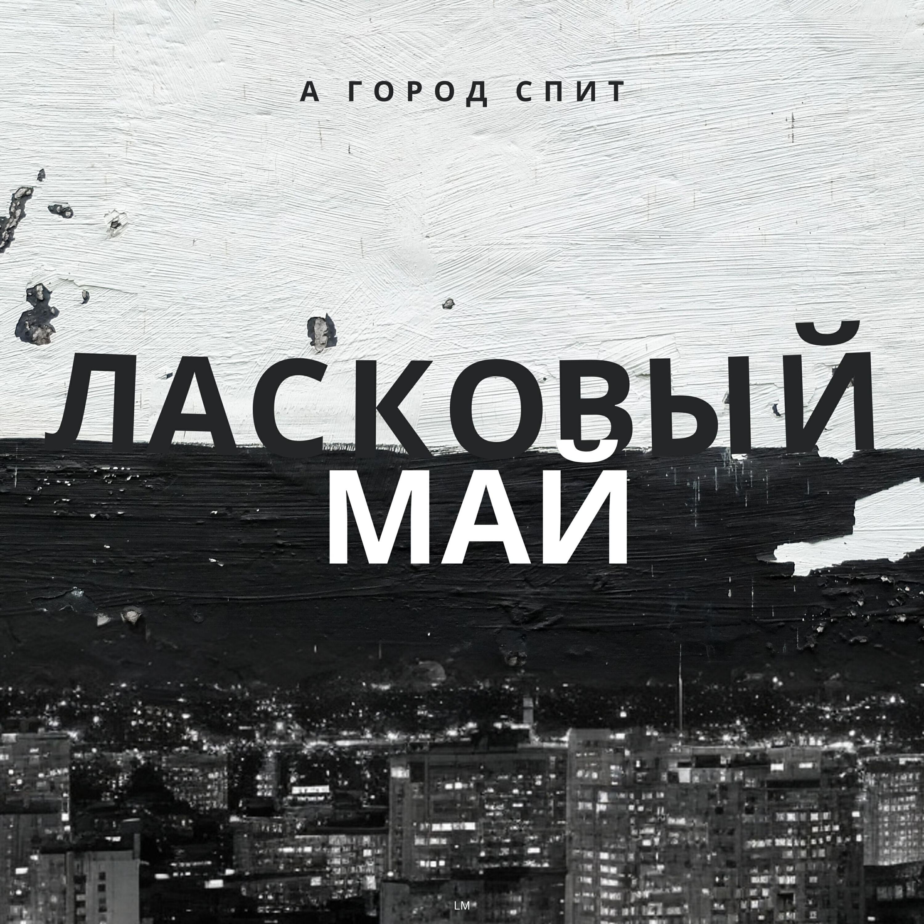 А город спит