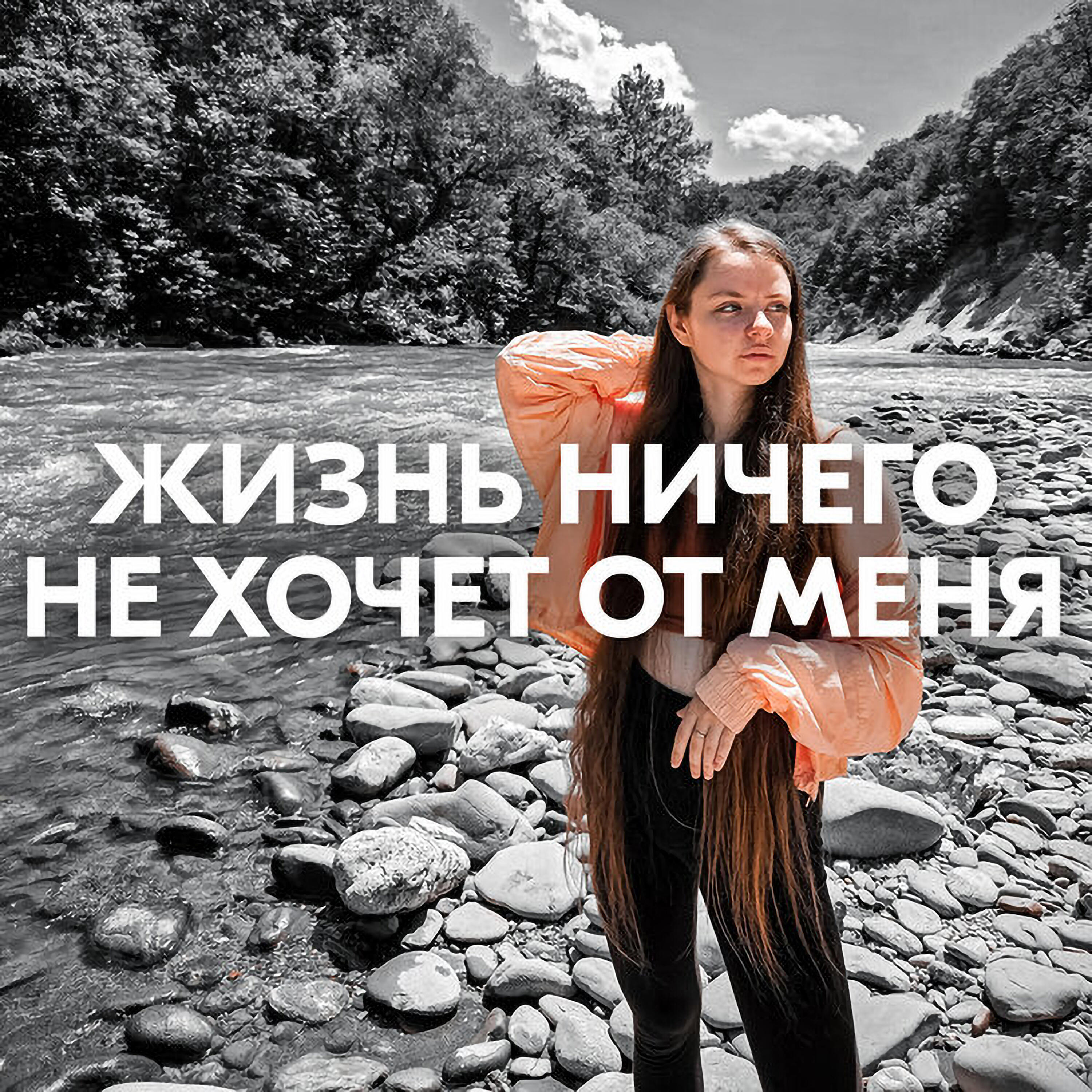 ЖИЗНЬ НИЧЕГО НЕ ХОЧЕТ ОТ МЕНЯ